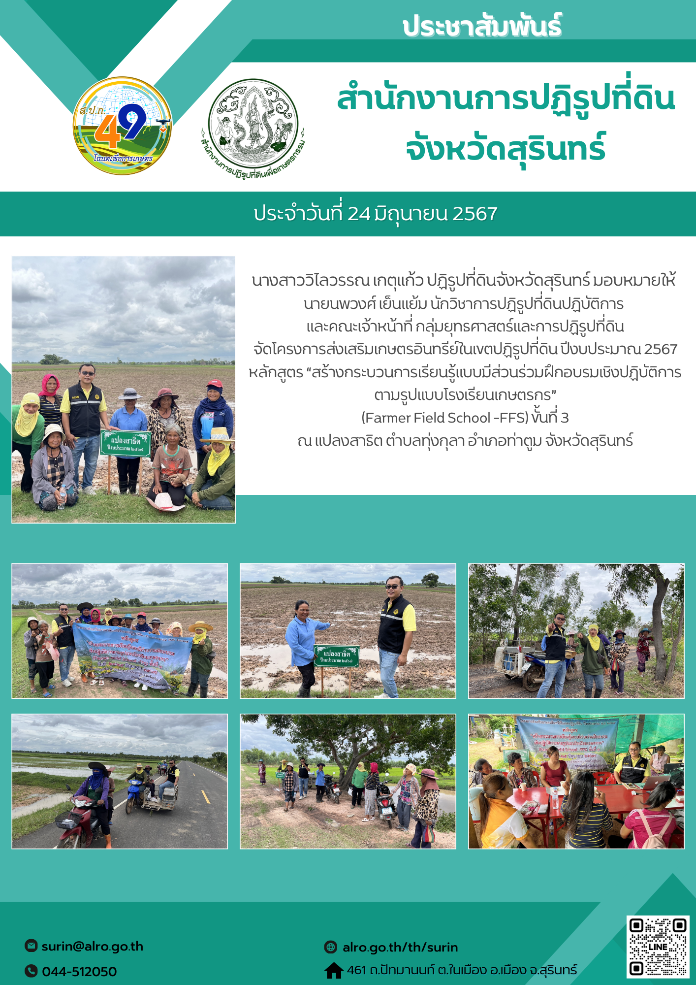 วันที่ 24 มิถุนายน 2567 นางสาววิไลวรรณ เกตุแก้ว ปฏิรูปที่ดินจังหวัดสุรินทร์ มอบหมายให้  นายนพวงศ์ เย็นแย้ม นักวิชาการปฏิรูปที่ดินปฏิบัติการ  และคณะเจ้าหน้าที่ กลุ่มยุทธศาสตร์และการปฏิรูปที่ดิน จัดโครงการส่งเสริมเกษตรอินทรีย์ในเขตปฏิรูปที่ดิน ปีงบประมาณ 2567 หลักสูตร “สร้างกระบวนการเรียนรู้แบบมีส่วนร่วมฝึกอบรมเชิงปฏิบัติการตามรูปแบบโรงเรียนเกษตรกร” (Farmer Field School -FFS) ขั้นที่ 3 ณ แปลงสาธิต ตำบลทุ่งกุลา อำเภอท่าตูม จังหวัดสุรินทร์