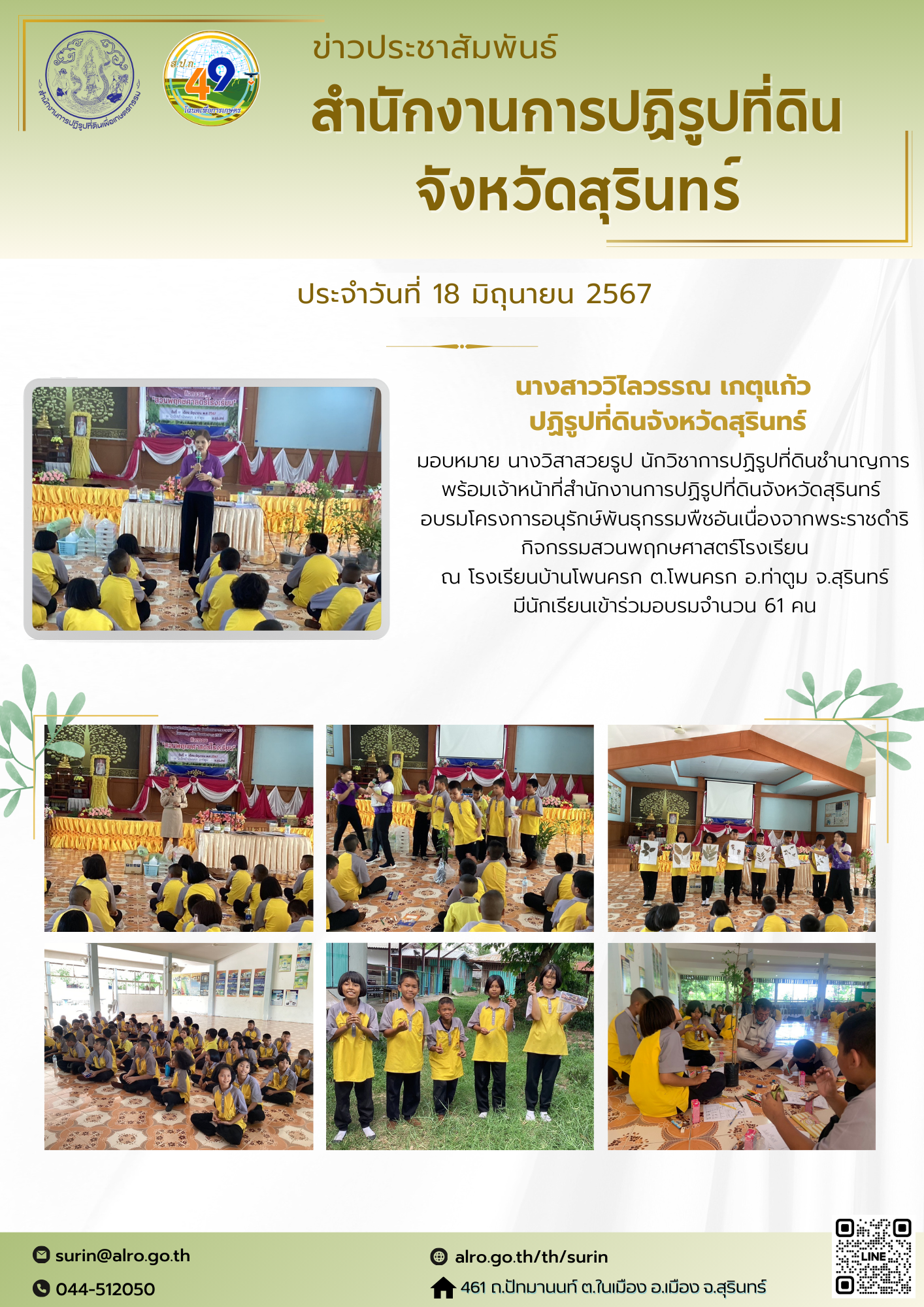 วันที่ 18 มิถุนายน 2567  นางสาววิไลวรรณ เกตุแก้ว ปฏิรูปที่ดินจังหวัดสุรินทร์ มอบหมาย นางวิสาสวยรูป นักวิชาการปฏิรูปที่ดินชำนาญการ  พร้อมเจ้าหน้าที่สำนักงานการปฏิรูปที่ดินจังหวัดสุรินทร์  อบรมโครงการอนุรักษ์พันธุกรรมพืชอันเนื่องจากพระราชดำริ กิจกรรมสวนพฤกษศาสตร์โรงเรียน ณ โรงเรียนบ้านโพนครก ต.โพนครก อ.ท่าตูม จ.สุรินทร์ มีนักเรียนเข้าร่วมอบรมจำนวน 61 คน