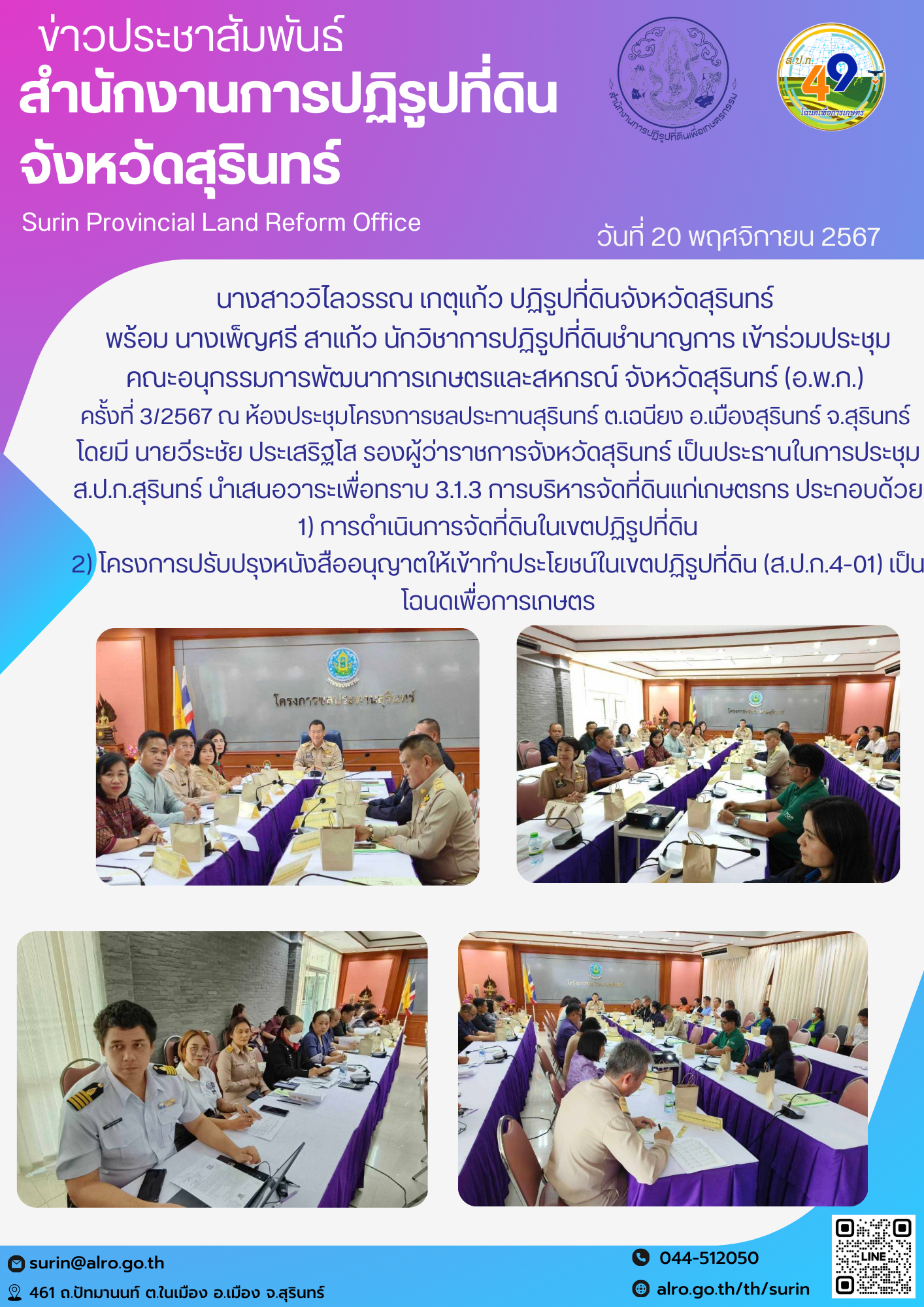 วันที่ 20 พฤศจิกายน 2567 นางสาววิไลวรรณ เกตุแก้ว ปฏิรูปที่ดินจังหวัดสุรินทร์  พร้อม นางเพ็ญศรี สาแก้ว นักวิชาการปฏิรูปที่ดินชำนาญการ เข้าร่วมประชุม คณะอนุกรรมการพัฒนาการเกษตรและสหกรณ์ จังหวัดสุรินทร์ (อ.พ.ก.)  ครั้งที่ 3/2567 ณ ห้องประชุมโครงการชลประทานสุรินทร์ ต.เฉนียง อ.เมืองสุรินทร์ จ.สุรินทร์  โดยมี นายวีระชัย ประเสริฐโส รองผู้ว่าราชการจังหวัดสุรินทร์ เป็นประธานในการประชุม ส.ป.ก.สุรินทร์ นำเสนอวาระเพื่อทราบ 3.1.3 การบริหารจัดที่ดินแก่เกษตรกร ประกอบด้วย 1) การดำเนินการจัดที่ดินในเขตปฏิรูปที่ดิน 2) โครงการปรับปรุงหนังสืออนุญาตให้เข้าทำประโยชน์ในเขตปฏิรูปที่ดิน (ส.ป.ก.4-01) เป็นโฉนดเพื่อการเกษตร