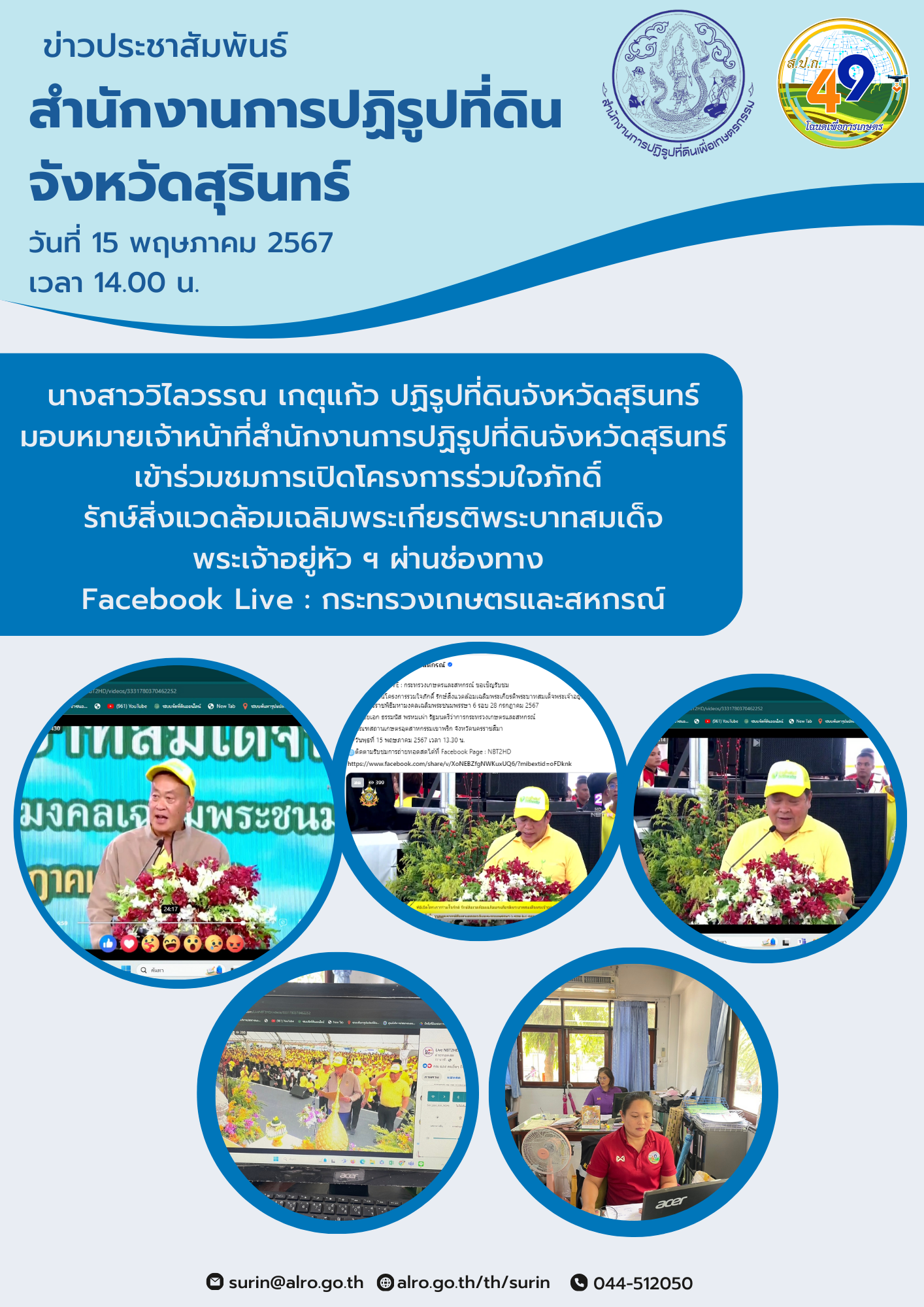 เข้าร่วมชมการเปิดโครงการร่วมใจภักดิ์  รักษ์สิ่งแวดล้อมเฉลิมพระเกียรติพระบาทสมเด็จพระเจ้าอยู่หัว ฯ ผ่านช่องทาง  Facebook Live : กระทรวงเกษตรและสหกรณ์