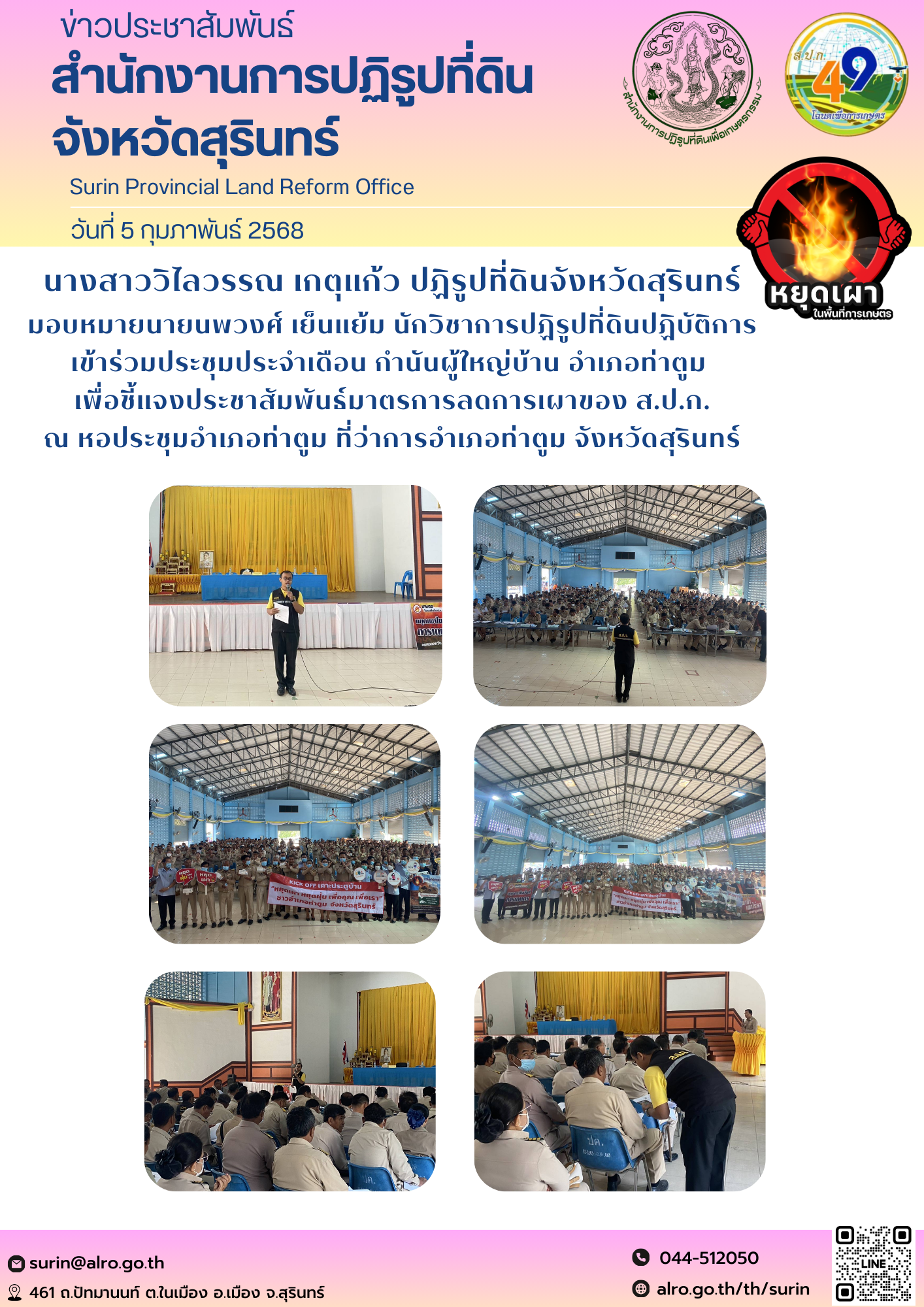 วันที่ 5 กุมภาพันธ์ 2568 นางสาววิไลวรรณ เกตุแก้ว ปฏิรูปที่ดินจังหวัดสุรินทร์ มอบหมายนายนพวงศ์ เย็นแย้ม นักวิชาการปฏิรูปที่ดินปฏิบัติการ เข้าร่วมประชุมประจำเดือน กำนันผู้ใหญ่บ้าน อำเภอท่าตูม  เพื่อชี้แจงประชาสัมพันธ์มาตรการลดการเผาของ ส.ป.ก. ณ หอประชุมอำเภอท่าตูม ที่ว่าการอำเภอท่าตูม จังหวัดสุรินทร์