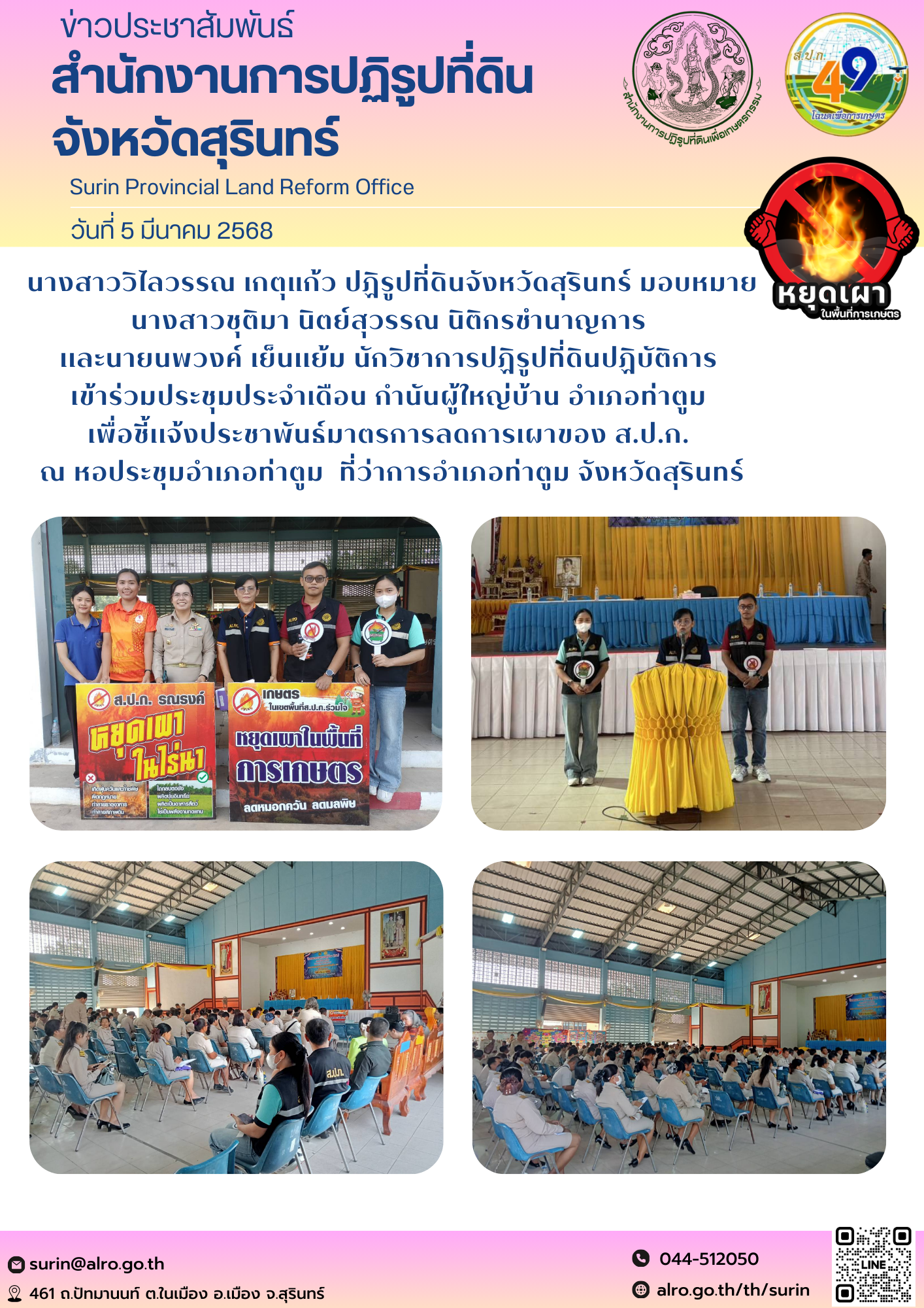 วันที่ 5 มีนาคม 2568 นางสาววิไลวรรณ เกตุแก้ว ปฏิรูปที่ดินจังหวัดสุรินทร์ มอบหมาย นางสาวชุติมา นิตย์สุวรรณ นิติกรชำนาญการ  เเละนายนพวงค์ เย็นเเย้ม นักวิชาการปฏิรูปที่ดินปฏิบัติการ  เข้าร่วมประชุมประจำเดือน กำนันผู้ใหญ่บ้าน อำเภอท่าตูม  เพื่อชี้เเจ้งประชาพันธ์มาตรการลดการเผาของ ส.ป.ก.  ณ หอประชุมอำเภอท่าตูม  ที่ว่าการอำเภอท่าตูม จังหวัดสุรินทร์