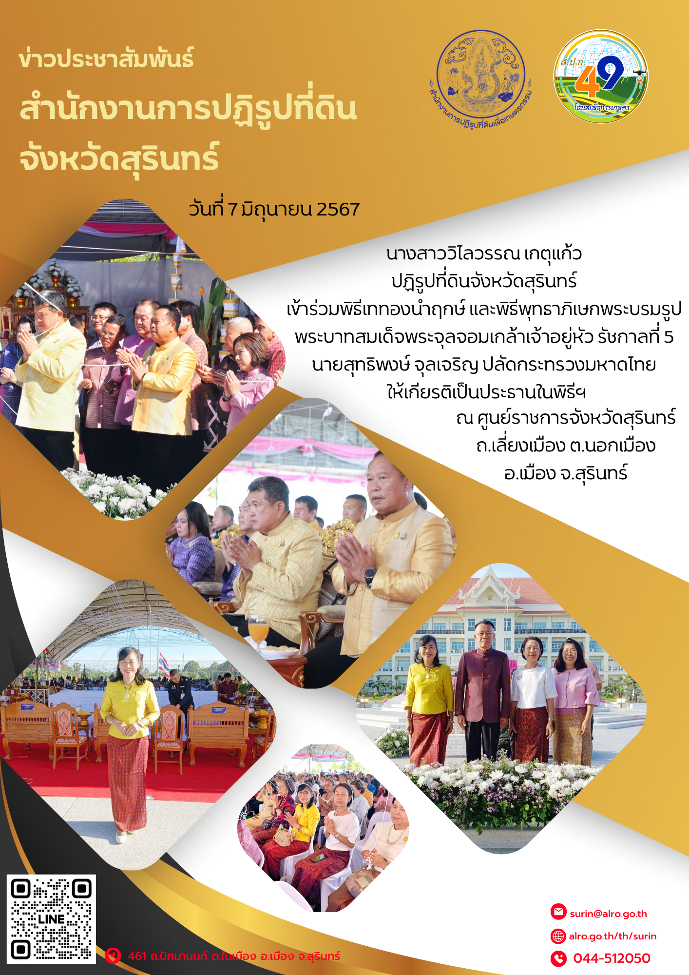 วันที่ 7 มิถุนายน 2567 นางสาววิไลวรรณ เกตุแก้ว ปฏิรูปที่ดินจังหวัดสุรินทร์ เข้าร่วมพิธีเททองนำฤกษ์ และพิธีพุทธาภิเษกพระบรมรูปพระบาทสมเด็จพระจุลจอมเกล้าเจ้าอยู่หัว รัชกาลที่ 5 นายสุทธิพงษ์ จุลเจริญ ปลัดกระทรวงมหาดไทย ให้เกียรติเป็นประธานในพิธีฯ ณ ศูนย์ราชการจังหวัดสุรินทร์ ถ.เลี่ยงเมือง ต.นอกเมือง อ.เมือง จ.สุรินทร์
