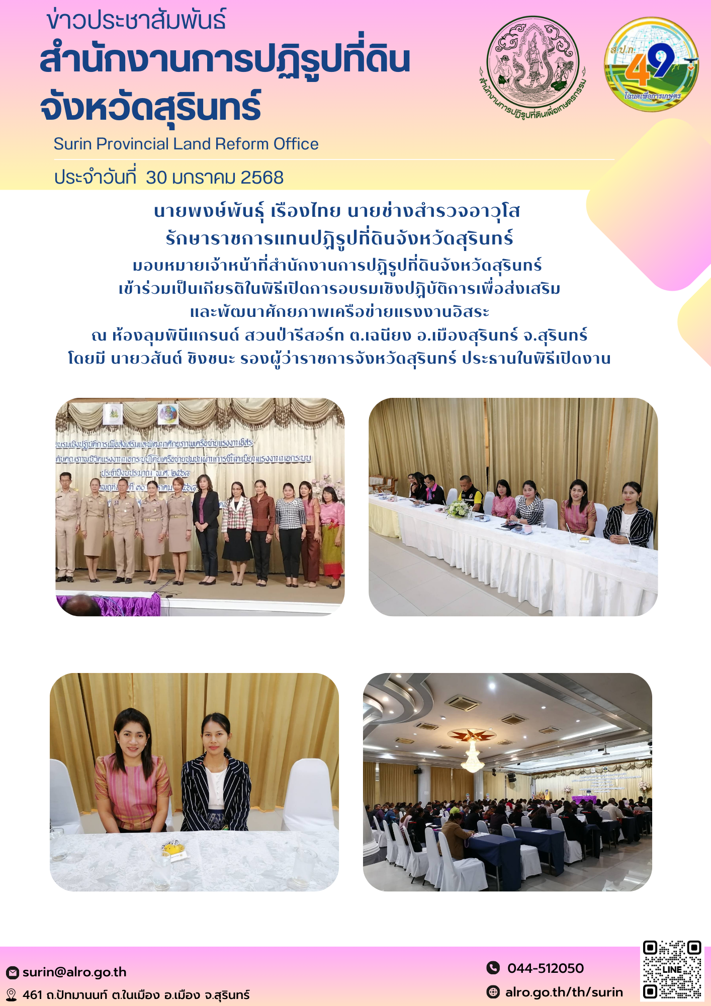 วันที่ 30 มกราคม 2568 นายพงษ์พันธุ์ เรืองไทย นายช่างสำรวจอาวุโส  รักษาราชการแทนปฏิรูปที่ดินจังหวัดสุรินทร์ มอบหมายเจ้าหน้าที่สำนักงานการปฏิรูปที่ดินจังหวัดสุรินทร์  เข้าร่วมเป็นเกียรติในพิธีเปิดการอบรมเชิงปฏิบัติการเพื่อส่งเสริม และพัฒนาศักยภาพเครือข่ายแรงงานอิสระ ณ ห้องลุมพินีแกรนด์ สวนป่ารีสอร์ท ต.เฉนียง อ.เมืองสุรินทร์ จ.สุรินทร์ โดยมี นายวสันต์ ชิงชนะ รองผู้ว่าราชการจังหวัดสุรินทร์ ประธานในพิธีเปิดงาน