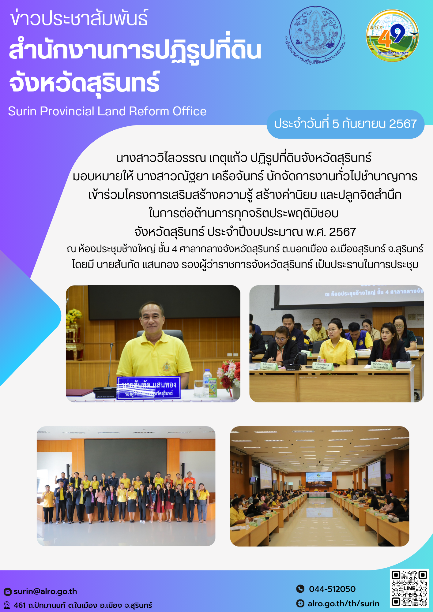 วันที่ 5 กันยายน 2567 นางสาววิไลวรรณ เกตุแก้ว ปฏิรูปที่ดินจังหวัดสุรินทร์  มอบหมายให้ นางสาวณัฐยา เครือจันทร์ นักจัดการงานทั่วไปชำนาญการ เข้าร่วมโครงการเสริมสร้างความรู้ สร้างค่านิยม และปลูกจิตสำนึก ในการต่อต้านการทุกจริตประพฤติมิชอบ  จังหวัดสุรินทร์ ประจำปีงบประมาณ พ.ศ. 2567 ณ ห้องประชุมช้างใหญ่ ชั้น 4 ศาลากลางจังหวัดสุรินทร์ ต.นอกเมือง อ.เมืองสุรินทร์ จ.สุรินทร์ โดยมี นายสันทัด แสนทอง รองผู้ว่าราชการจังหวัดสุรินทร์ เป็นประธานในการประชุม