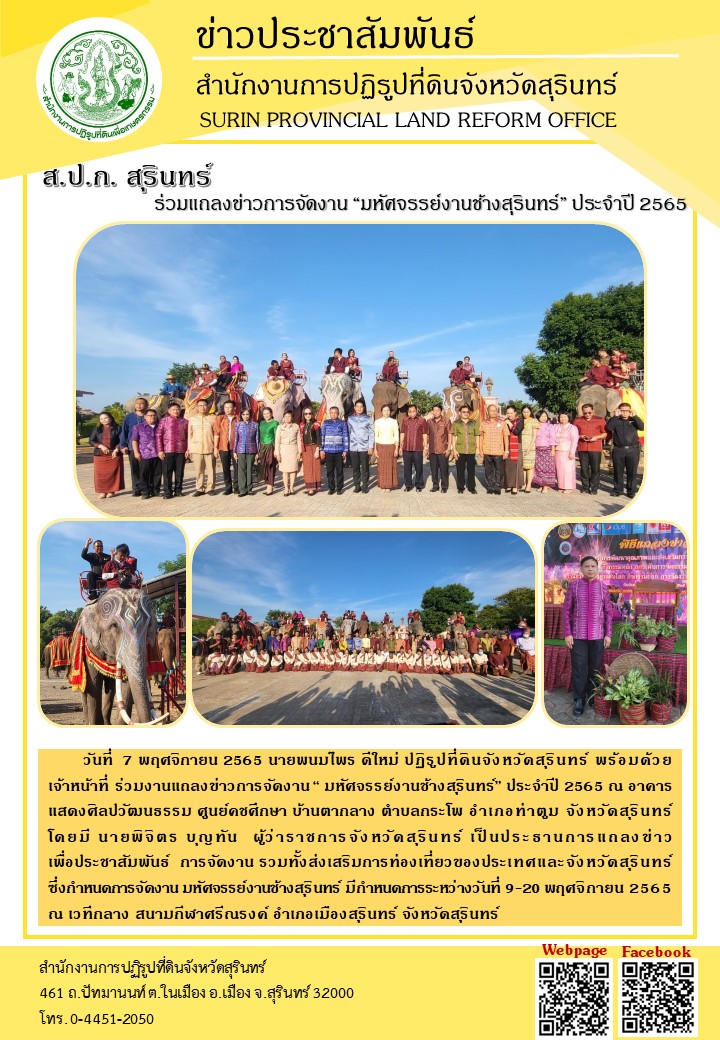 นที่ 7 พฤศจิกายน 2565 นายพนมไพร ดีใหม่ ปฏิรูปที่ดินจังหวัดสุรินทร์ พร้อมด้วยเจ้าหน้าที่ ร่วมงานแถลงข่าวการจัดงาน 