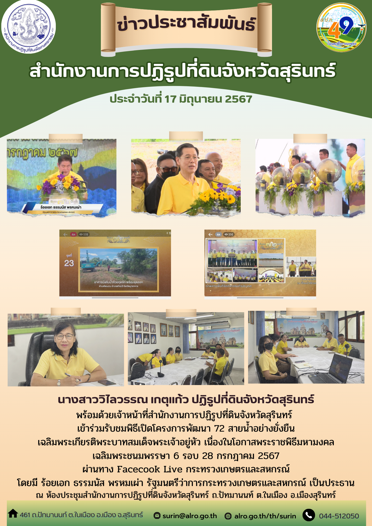 วันที่ 17 มิถุนายน 2567 นางสาววิไลวรรณ เกตุแก้ว ปฏิรูปที่ดินจังหวัดสุรินทร์ พร้อมด้วยเจ้าหน้าที่สำนักงานการปฏิรูปที่ดินจังหวัดสุรินทร์  เข้าร่วมรับชมพิธีเปิดโครงการพัฒนา 72 สายน้ำอย่างยั่งยืน เฉลิมพระเกียรติพระบาทสมเด็จพระเจ้าอยู่หัว เนื่องในโอกาสพระราชพิธีมหามงคลเฉลิมพระชนมพรรษา 6 รอบ 28 กรกฎาคม 2567 ผ่านทาง Facecook Live กระทรวงเกษตรและสหกรณ์ โดยมี ร้อยเอก ธรรมนัส พรหมเผ่า รัฐมนตรีว่าการกระทรวงเกษตรและสหกรณ์ เป็นประธาน ณ ห้องประชุมสำนักงานการปฏิรูปที่ดินจังหวัดสุรินทร์ ถ.ปัทมานนท์ ต.ในเมือง อ.เมืองสุรินทร์