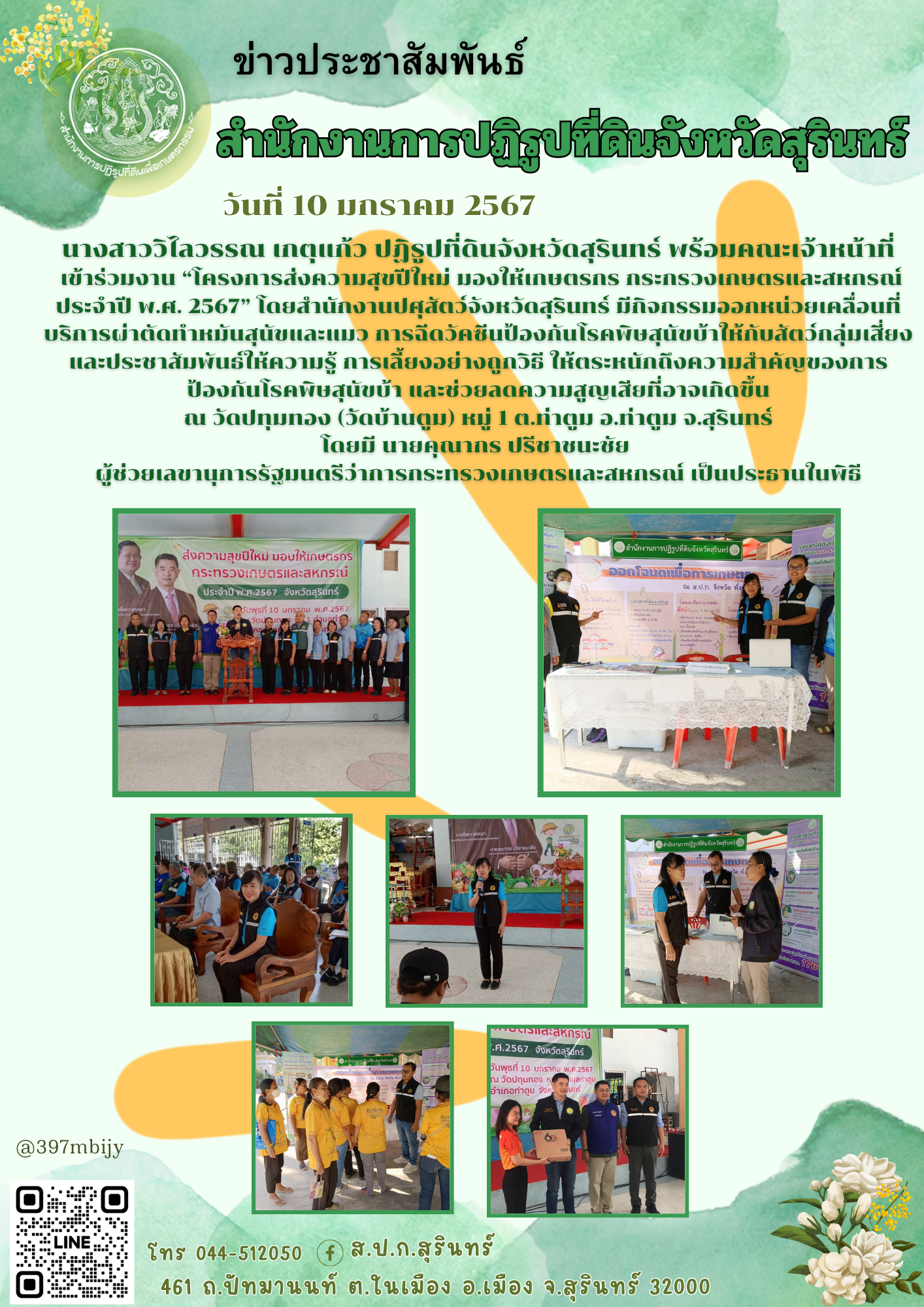 โครงการส่งความสุขปีใหม่ มองให้เกษตรกร กระกรวงเกษตรและสหกรณ์ ประจำปี พ.ศ. 2567