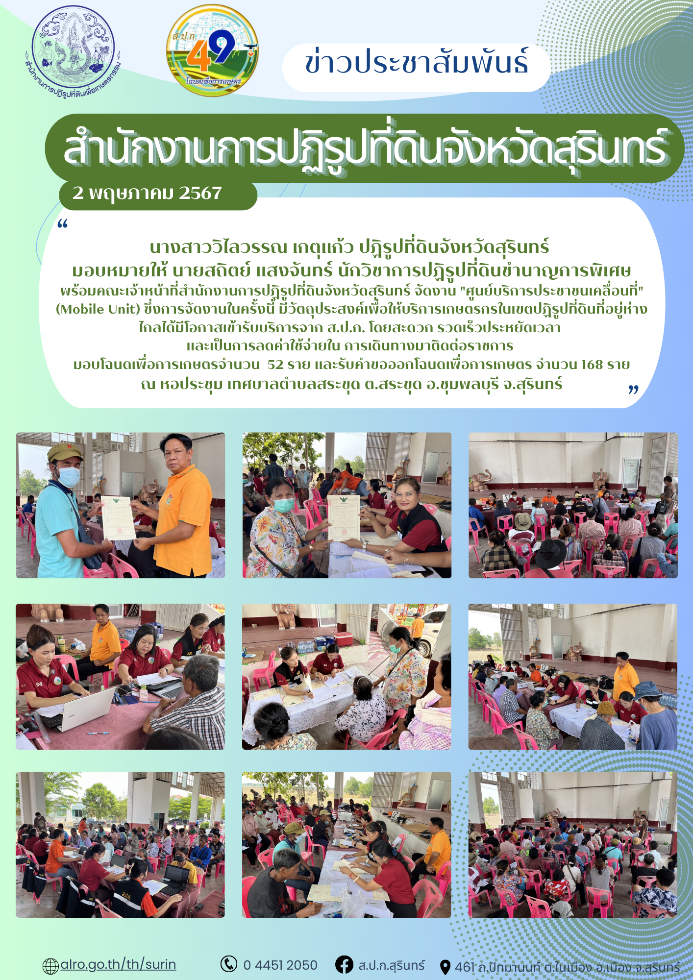 นางสาววิไลวรรณ เกตุแก้ว ปฏิรูปที่ดินจังหวัดสุรินทร์  มอบหมายให้ นายสถิตย์ แสงจันทร์ นักวิชาการปฏิรูปที่ดินชำนาญการพิเศษ พร้อมคณะเจ้าหน้าที่สำนักงานการปฏิรูปที่ดินจังหวัดสุรินทร์ จัดงาน 