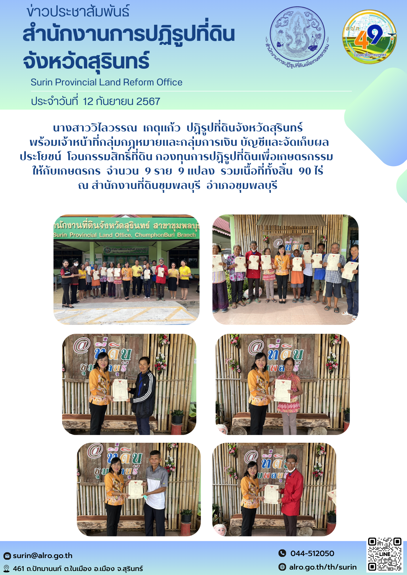 วันที่ 12 กันยายน 2567  นางสาววิไลวรรณ  เกตุแก้ว  ปฏิรูปที่ดินจังหวัดสุรินทร์   พร้อมเจ้าหน้าที่กลุ่มกฎหมายและกลุ่มการเงิน บัญชีและจัดเก็บผลประโยชน์  โอนกรรมสิทธิ์ที่ดิน กองทุนการปฏิรูปที่ดินเพื่อเกษตรกรรม  ให้กับเกษตรกร  จำนวน  9 ราย  9 แปลง  รวมเนื้อที่ทั้งสิ้น  90 ไร่ ณ สำนักงานที่ดินชุมพลบุรี  อำเภอชุมพลบุรี