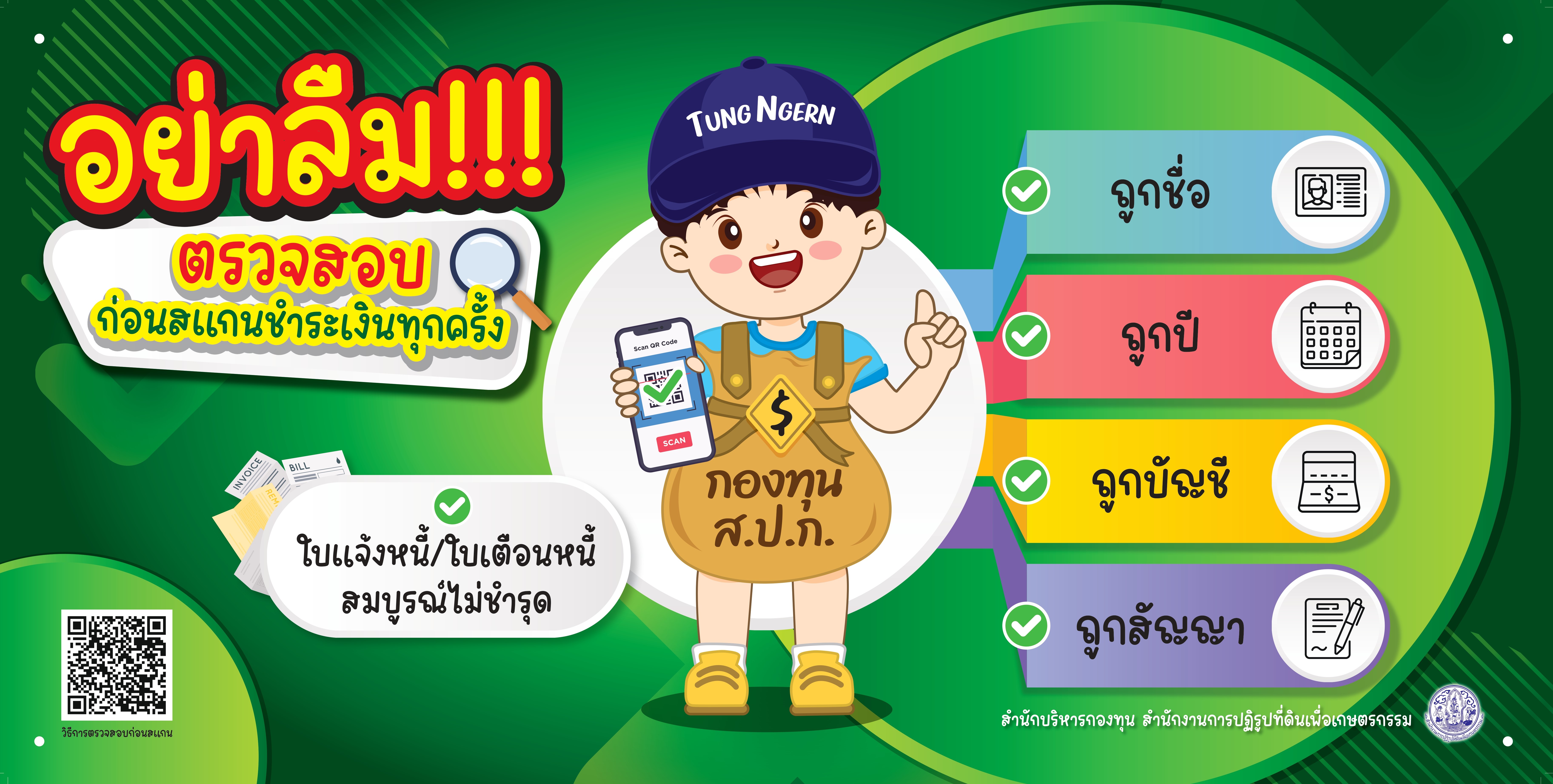 ใบแจ้งหนี้/ใบเตือนหนี้ของเกษตรกรรายอื่น หรือของสัญญาเก่าที่ชำระครบแล้ว หรือของสัญญาประเภทอื่นหรือใบแจ้งหนี้ /ใบเตือนหนี้ที่ไม่สมบูรณ์มีรอยพับ