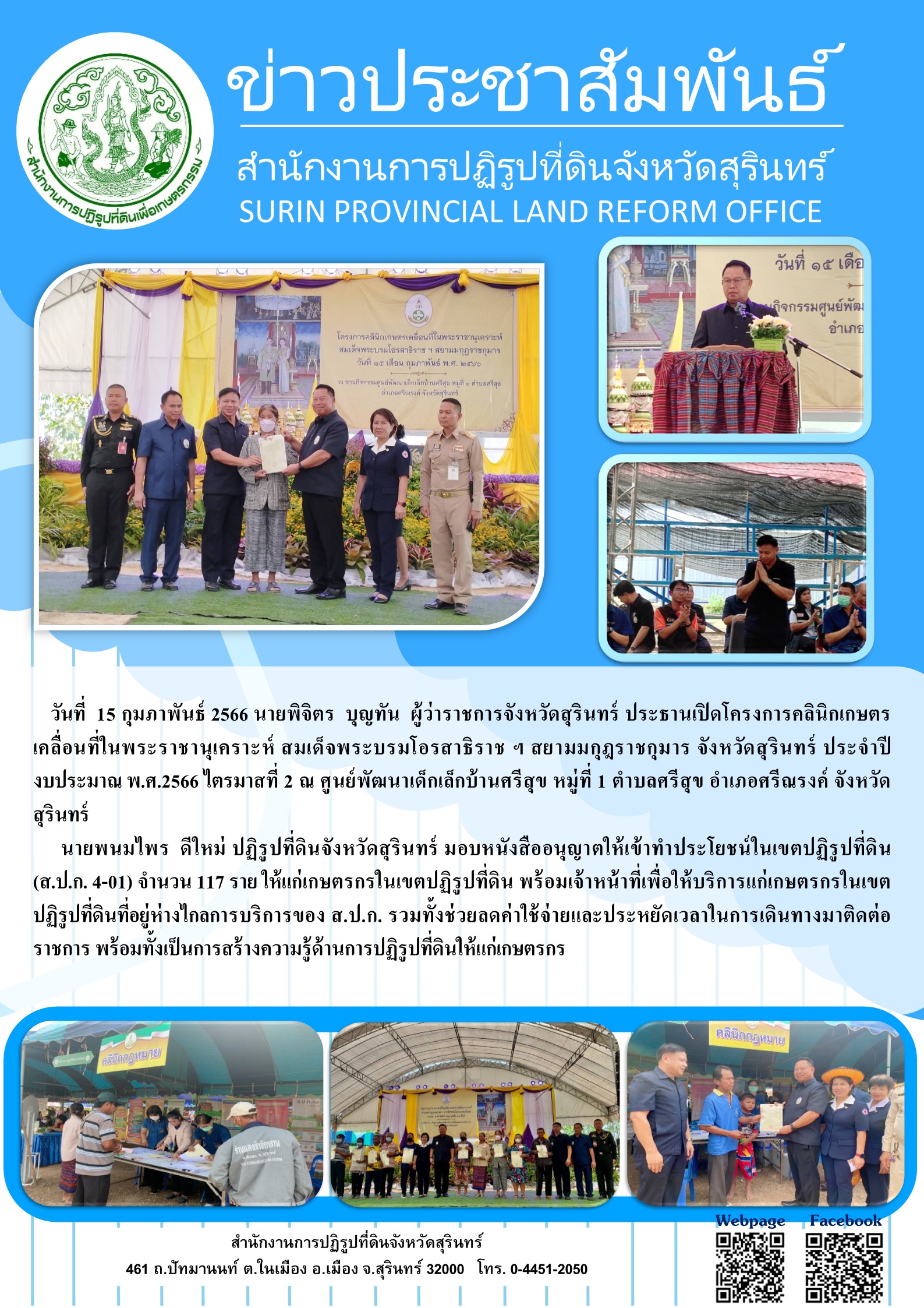 วันที่ 15 กุมภาพันธ์ 2566 นายพิจิตร บุญทัน ผู้ว่าราชการจังหวัดสุรินทร์ ประธานเปิดโครงการคลินิกเกษตรเคลื่อนที่ในพระราชานุเคราะห์ สมเด็จพระบรมโอรสาธิราชฯ สยามมกุฎราชกุมาร จังหวัดสุรินทร์ ประจำปีงบประมาณ 2566 ไตรมาสที่ 2 