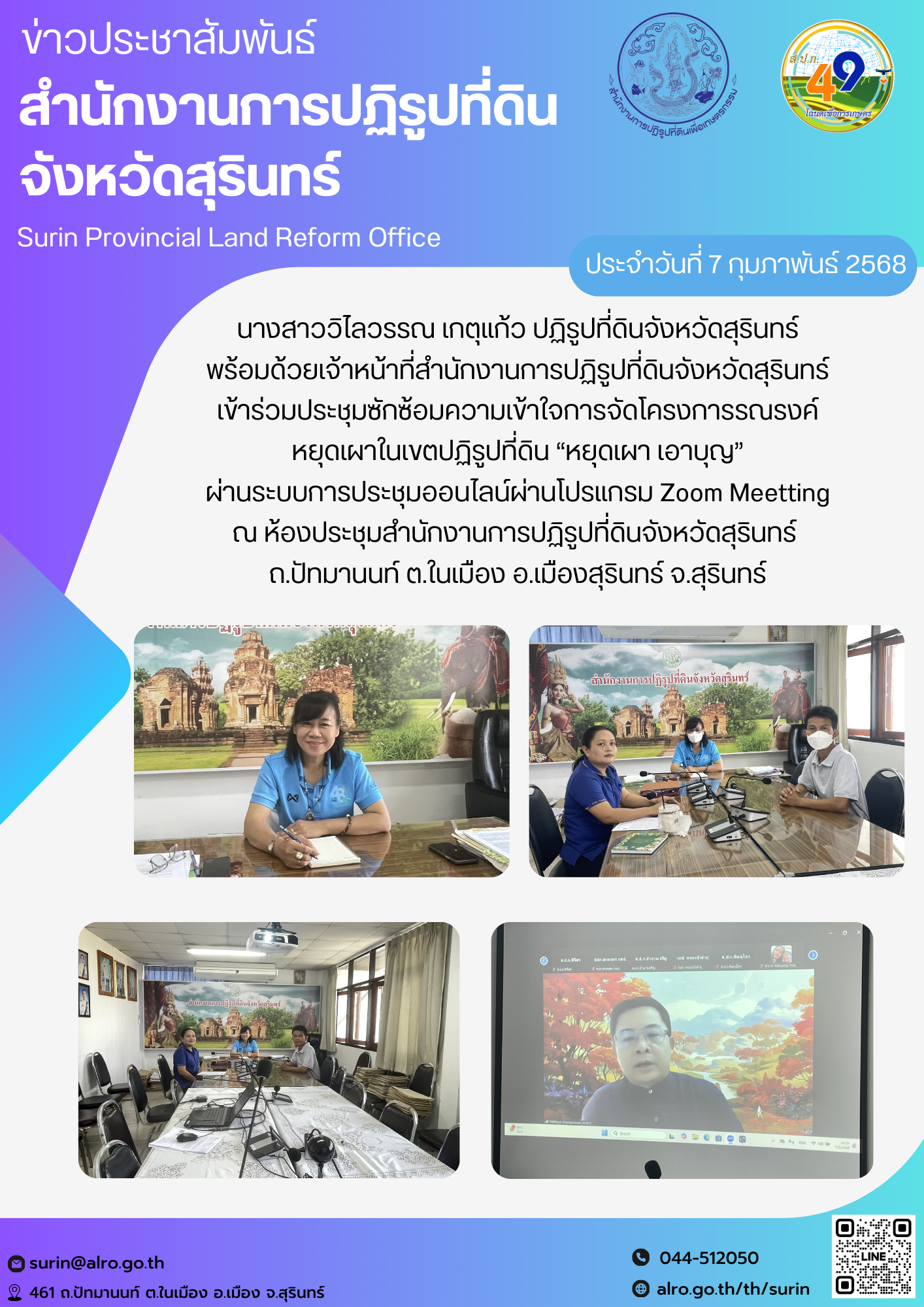 วันที่ 7 กุมภาพันธ์ 2568 นางสาววิไลวรรณ เกตุแก้ว ปฏิรูปที่ดินจังหวัดสุรินทร์ พร้อมด้วยเจ้าหน้าที่สำนักงานการปฏิรูปที่ดินจังหวัดสุรินทร์ เข้าร่วมประชุมซักซ้อมความเข้าใจการจัดโครงการรณรงค์ หยุดเผาในเขตปฏิรูปที่ดิน “หยุดเผา เอาบุญ” ผ่านระบบการประชุมออนไลน์ผ่านโปรแกรม Zoom Meetting ณ ห้องประชุมสำนักงานการปฏิรูปที่ดินจังหวัดสุรินทร์  ถ.ปัทมานนท์ ต.ในเมือง อ.เมืองสุรินทร์ จ.สุรินทร์