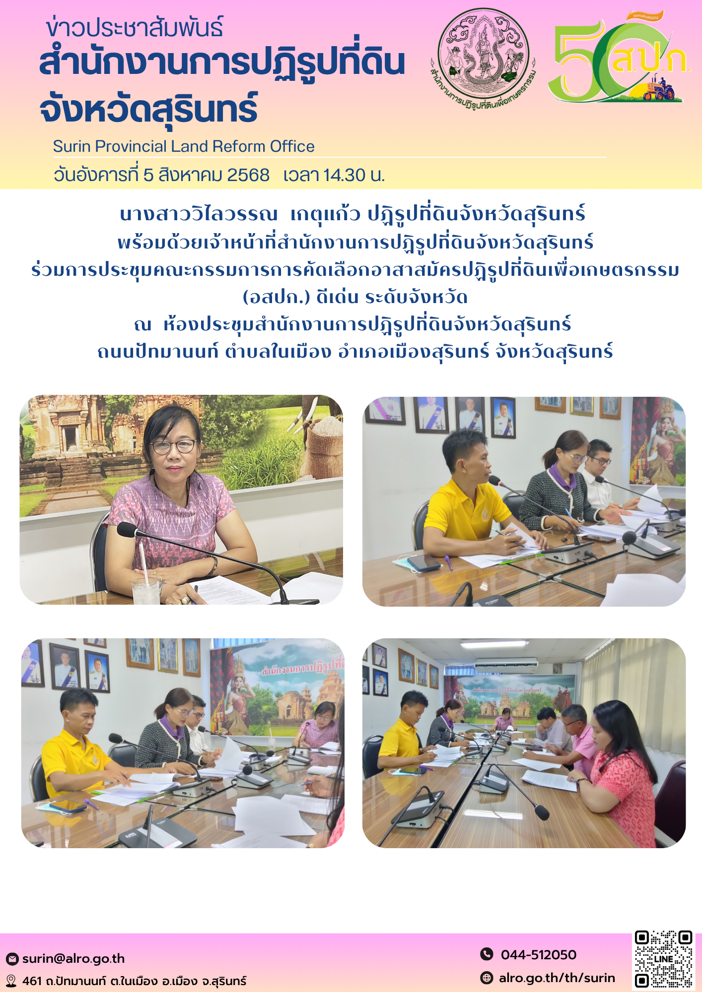 วันอังคารที่ 5 สิงหาคม 2568 นางสาววิไลวรรณ  เกตุแก้ว ปฏิรูปที่ดินจังหวัดสุรินทร์  พร้อมด้วยเจ้าหน้าที่สำนักงานการปฏิรูปที่ดินจังหวัดสุรินทร์ ร่วมการประชุมคณะกรรมการการคัดเลือกอาสาสมัครปฏิรูปที่ดินเพื่อเกษตรกรรม (อสปก.) ดีเด่น ระดับจังหวัด ณ  ห้องประชุมสำนักงานการปฏิรูปที่ดินจังหวัดสุรินทร์  ถนนปัทมานนท์ ตำบลในเมือง อำเภอเมืองสุรินทร์ จังหวัดสุรินทร์