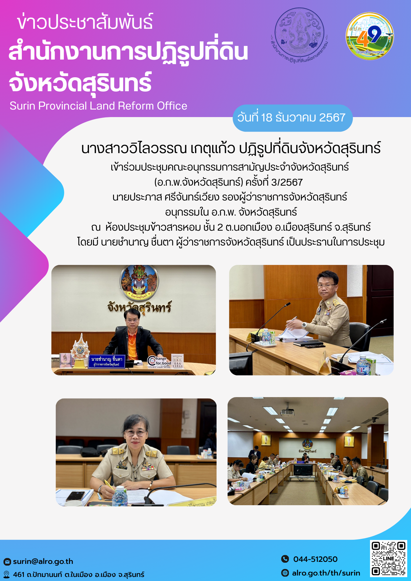 วันที่ 18 ธันวาคม 2567 นางสาววิไลวรรณ เกตุแก้ว ปฏิรูปที่ดินจังหวัดสุรินทร์ เข้าร่วมประชุมคณะอนุกรรมการสามัญประจำจังหวัดสุรินทร์  (อ.ก.พ.จังหวัดสุรินทร์) ครั้งที่ 3/2567   นายประภาส ศรีจันทร์เวียง รองผู้ว่าราชการจังหวัดสุรินทร์  อนุกรรมใน อ.ก.พ. จังหวัดสุรินทร์ ณ  ห้องประชุมข้าวสารหอม ชั้น 2 ต.นอกเมือง อ.เมืองสุรินทร์ จ.สุรินทร์ โดยมี นายชำนาญ ชื่นตา ผู้ว่าราชการจังหวัดสุรินทร์ เป็นประธานในการประชุม
