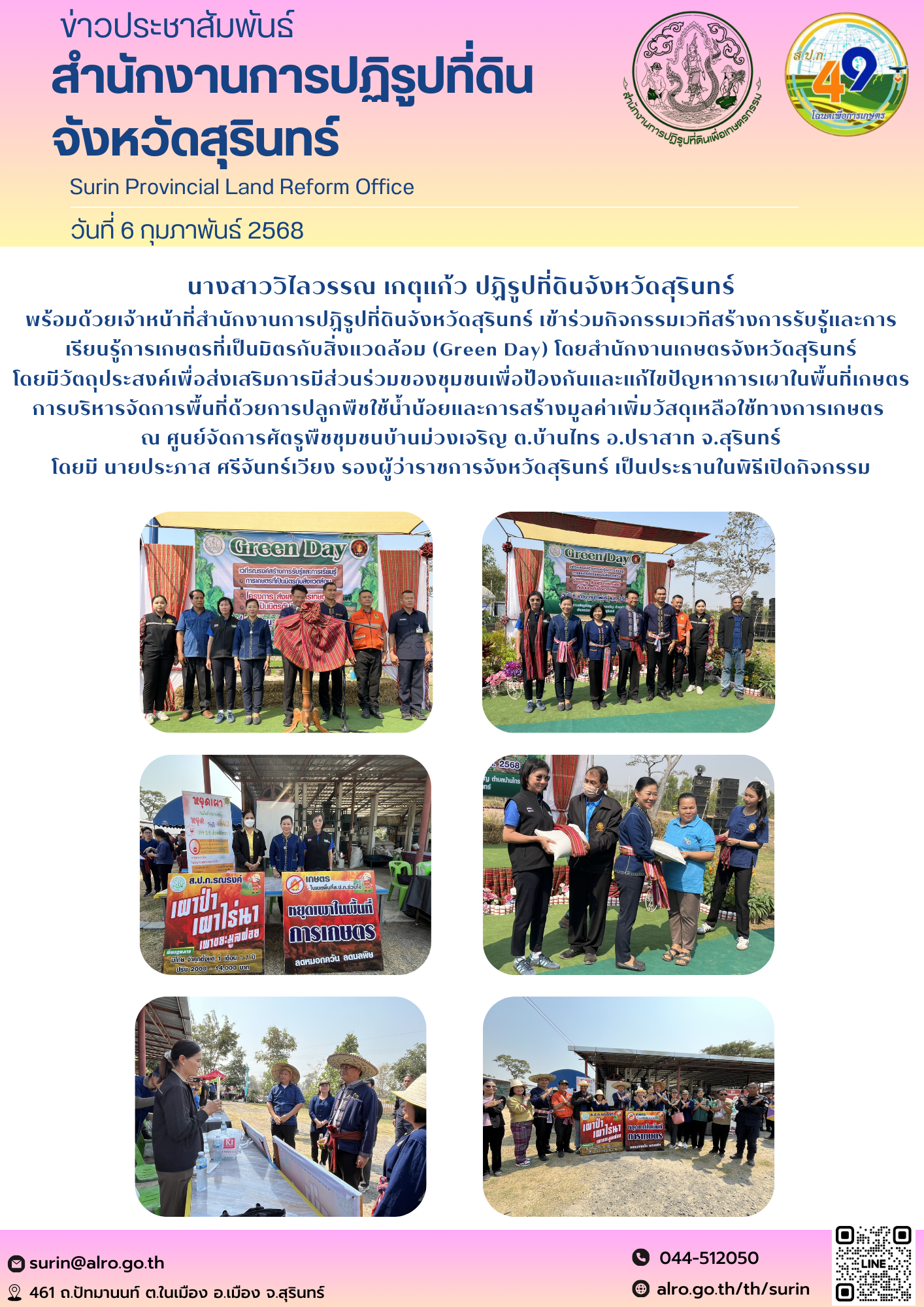 วันที่ 6 กุมภาพันธ์ 2568 นางสาววิไลวรรณ เกตุแก้ว ปฏิรูปที่ดินจังหวัดสุรินทร์ พร้อมด้วยเจ้าหน้าที่สำนักงานการปฏิรูปที่ดินจังหวัดสุรินทร์ เข้าร่วมกิจกรรมเวทีสร้างการรับรู้และการเรียนรู้การเกษตรที่เป็นมิตรกับสิ่งแวดล้อม (Green Day) โดยสำนักงานเกษตรจังหวัดสุรินทร์ โดยมีวัตถุประสงค์เพื่อส่งเสริมการมีส่วนร่วมของชุมชนเพื่อป้องกันและแก้ไขปัญหาการเผาในพื้นที่เกษตร การบริหารจัดการพื้นที่ด้วยการปลูกพืชใช้น้ำน้อยและการสร้างมูลค่าเพิ่มวัสดุเหลือใช้ทางการเกษตร  ณ ศูนย์จัดการศัตรูพืชชุมชนบ้านม่วงเจริญ ต.บ้านไทร อ.ปราสาท จ.สุรินทร์ โดยมี นายประภาส ศรีจันทร์เวียง รองผู้ว่าราชการจังหวัดสุรินทร์ เป็นประธานในพิธีเปิดกิจกรรม