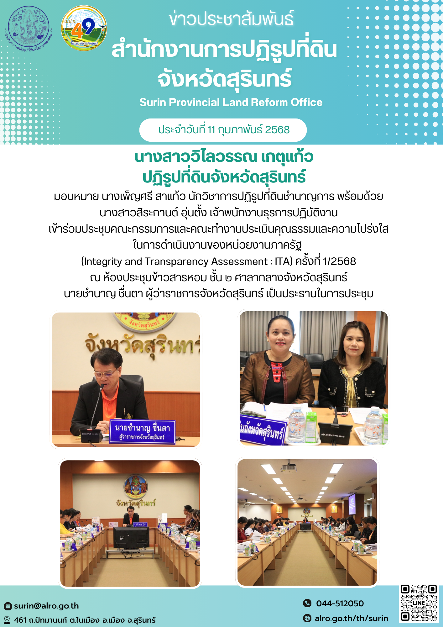 วันที่ 11 กุมภาพันธ์ 2568 นางสาววิไลวรรณ เกตุแก้ว ปฏิรูปที่ดินจังหวัดสุรินทร์ มอบหมาย นางเพ็ญศรี สาแก้ว นักวิชาการปฏิรูปที่ดินชำนาญการ พร้อมด้วย นางสาวสิระกานต์ อุ่นตั้ง เจ้าพนักงานธุรการปฏิบัติงาน เข้าร่วมประชุมคณะกรรมการและคณะทำงานประเมินคุณธรรมและความโปร่งใสในการดำเนินงานของหน่วยงานภาครัฐ  (Integrity and Transparency Assessment : ITA) ครั้งที่ 1/2568 ณ ห้องประชุมข้าวสารหอม ชั้น ๒ ศาลากลางจังหวัดสุรินทร์ นายชำนาญ ชื่นตา ผู้ว่าราชการจังหวัดสุรินทร์ เป็นประธานในการประชุม