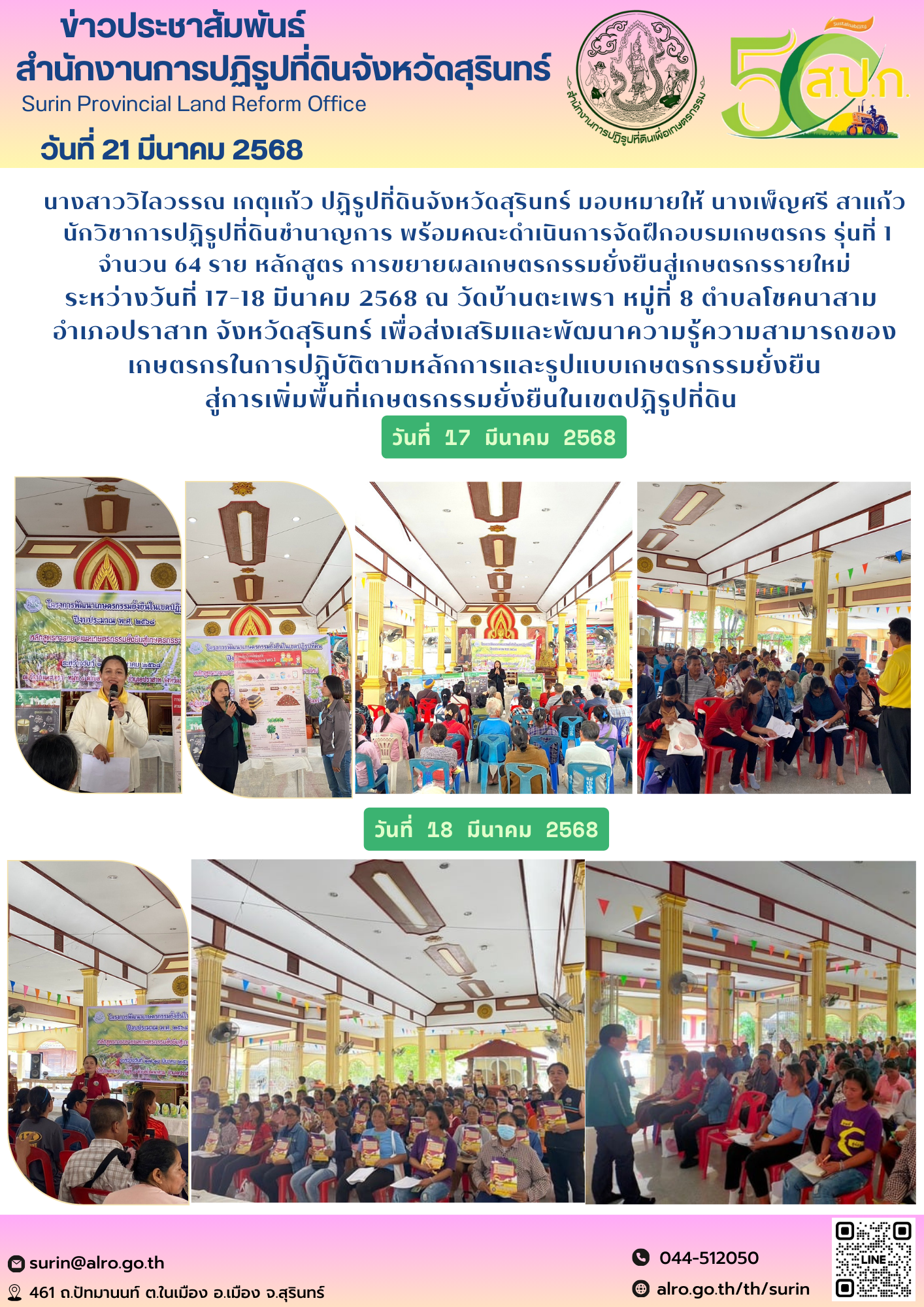 วันที่ 10 มีนาคม 2568 นางสาววิไลวรรณ เกตุแก้ว ปฏิรูปที่ดินจังหวัดสุรินทร์  พร้อมด้วย นายชาญณรงค์ ชูจันทร์ ผู้อำนวยการกลุ่มแผนที่ สำนักจัดการแผนที่และสารบบที่ดิน และ เจ้าหน้าที่สำนักงานการปฏิรูปที่ดินจังหวัดสุรินทร์ เข้าร่วมการประชุมเพื่อแก้ไขปัญหาการกำหนดเขตปฏิรูปที่ดินทั้งอำเภอ  เพื่อขับเคลื่อนการแก้ไขปัญหาการกำหนด เขตปฏิรูปที่ดินทั้งอำเภอ ณ ห้องประชุมข้าวสารหอม ชั้น 2 ศาลากลางจังหวัดสุรินทร์ โดยมี นายชำนาญ ชื่นตา ผู้ว่าราชการจังหวัดสุรินทร์ เป็นประธานในการประชุม