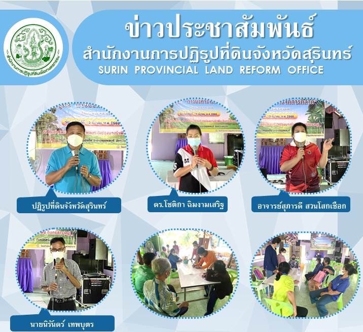 วันที่ 10 มีนาคม 2565 นายพนมไพร ดีใหม่ ปฏิรูปที่ดินจังหวัดสุรินทร์ ออกพื้นที่ร่วมกับกลุ่มยุทธศาสตร์และการปฏิรูปที่ดิน โดยนายนิรันดร์ เทพบุตร นักวิชาการปฏิรูปที่ดินชำนาญการ จัดฝึกอบรมเกษตรกร โครงการส่งเสริมและพัฒนาเกษตรทฤษฎีใหม่ในเขตปฏิรูปที่ดิน ประจำปีงบประมาณ พ.ศ.2565  หลักสูตร “การบริหารจัดการตลาด” ซึ่งได้รับเกียรติจาก ดร.โชติกา ฉิมงามเสริฐ และอาจารย์สุภารดี สวยโสกเชือก จากมหาวิทยาลัยเทคโนโลยีราชมงคลอีสาน วิทยาเขตสุรินทร์ เป็นวิทยากรในการอบรมครั้งนี้ ณ ศูนย์ ศพก. อำเภอชุมพลบุรี (นางรำพึง อินทร์สำราญ) หมู่ที่ 3 ตำบลนาหนองไผ่ อำเภอชุมพลบุรี จังหวัดสุรินทร์ จำนวนเกษตรกรเข้ารับการฝึกอบรม 25 ราย เพื่อให้ได้รับความรู้ในกระบวนการวางแผนการตลาด และสามารถปฏิบัติหรือแก้ไขปัญหาข้อผิดพลาดได้อย่างบรรลุจุดมุ่งหมาย