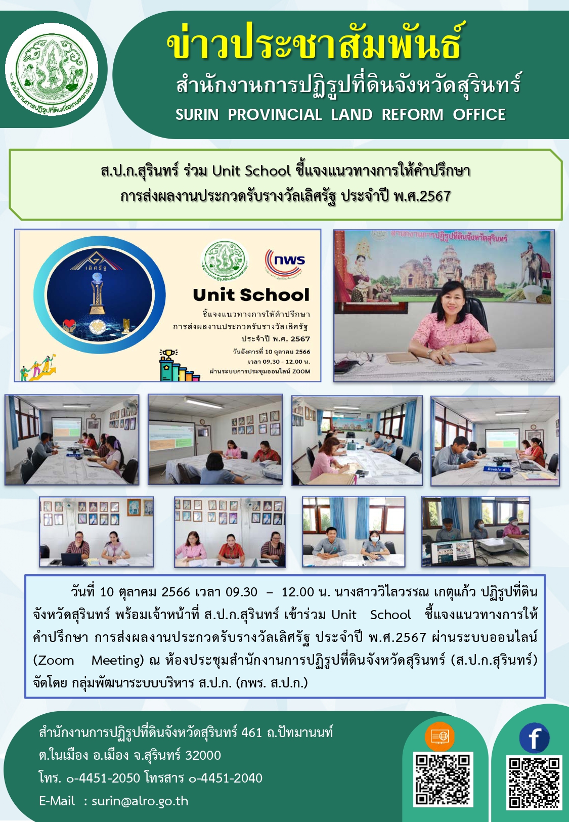 วันที่ 10 ตุลาคม 2566 เวลา 09.30 – 12.00 น. นางสาววิไลวรรณ เกตุแก้ว ปฏิรูปที่ดินจังหวัดสุรินทร์ พร้อมเจ้าหน้าที่ ส.ป.ก.สุรินทร์ เข้าร่วม Unit School ชี้แจงแนวทางการให้คำปรึกษา การส่งผลงานประกวดรับรางวัลเลิศรัฐ ประจำปี พ.ศ.2567 ผ่านระบบออนไลน์ (Zoom Meeting) ณ ห้องประชุมสำนักงานการปฏิรูปที่ดินจังหวัดสุรินทร์ (ส.ป.ก.สุรินทร์)จัดโดย กลุ่มพัฒนาระบบบริหาร ส.ป.ก. (กพร. ส.ป.ก.)