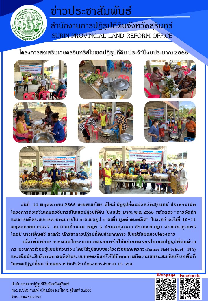 วันที่  11 พฤศจิกายน 2565 นายพนมไพร ดีใหม่ ปฏิรูปที่ดินจังหวัดสุรินทร์ ประธานเปิด โครงการส่งเสริมเกษตรอินทรีย์ในเขตปฏิรูปที่ดิน  ปีงบประมาณ พ.ศ. 2566  หลักสูตร “การจัดทำแผนการผลิตระบบการควบคุมภายใน การแปรรูป การเพิ่มมูลค่าผลผลิต”  ในระหว่างวันที่ 10-11 พฤศจิกายน 2565  ณ บ้านน้ำอ้อม หมู่ที่ 5 ตำบลทุ่งกุลา อำเภอท่าตูม จังหวัดสุรินทร์                  โดยมี นางเพ็ญศรี สาแก้ว นักวิชาการปฏิรูปที่ดินชำนาญการ เป็นผู้รับผิดชอบโครงการ
