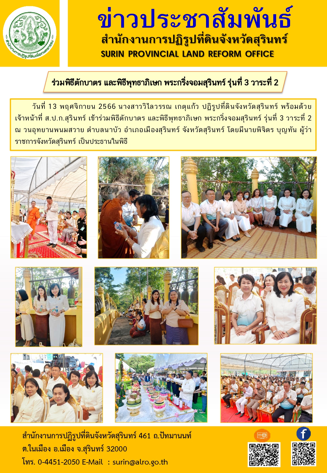 วันที่ 13 พฤศจิกายน 2566 นางสาววิไลวรรณ เกตุแก้ว ปฏิรูปที่ดินจังหวัดสุรินทร์ พร้อมด้วยเจ้าหน้าที่ ส.ป.ก.สุรินทร์ เข้าร่วมพิธีตักบาตร และพิธีพุทธาภิเษก พระกริ่งจอมสุรินทร์ รุ่นที่ 3 วาระที่ 2 ณ วนอุทยานพนมสวาย ตำบลนาบัว อำเภอเมืองสุรินทร์ จังหวัดสุรินทร์ โดยมีนายพิจิตร บุญทัน ผู้ว่าราชการจังหวัดสุรินทร์ เป็นประธานในพิธี