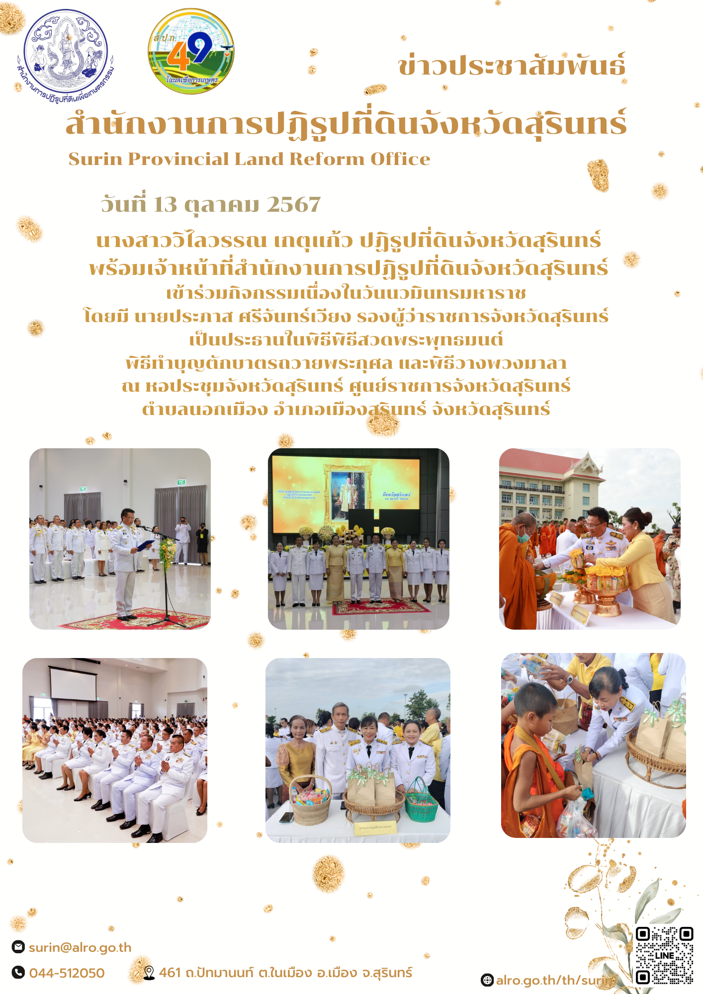 วันที่ 13 ตุลาคม 2567 นางสาววิไลวรรณ เกตุแก้ว ปฏิรูปที่ดินจังหวัดสุรินทร์ พร้อมเจ้าหน้าที่สำนักงานการปฏิรูปที่ดินจังหวัดสุรินทร์ เข้าร่วมกิจกรรมเนื่องในวันนวมินทรมหาราช  โดยมี นายประภาส ศรีจันทร์เวียง รองผู้ว่าราชการจังหวัดสุรินทร์  เป็นประธานในพิธีพิธีสวดพระพุทธมนต์  พิธีทำบุญตักบาตรถวายพระกุศล และพิธีวางพวงมาลา  ณ หอประชุมจังหวัดสุรินทร์ ศูนย์ราชการจังหวัดสุรินทร์  ตำบลนอกเมือง อำเภอเมืองสุรินทร์ จังหวัดสุรินทร์ 