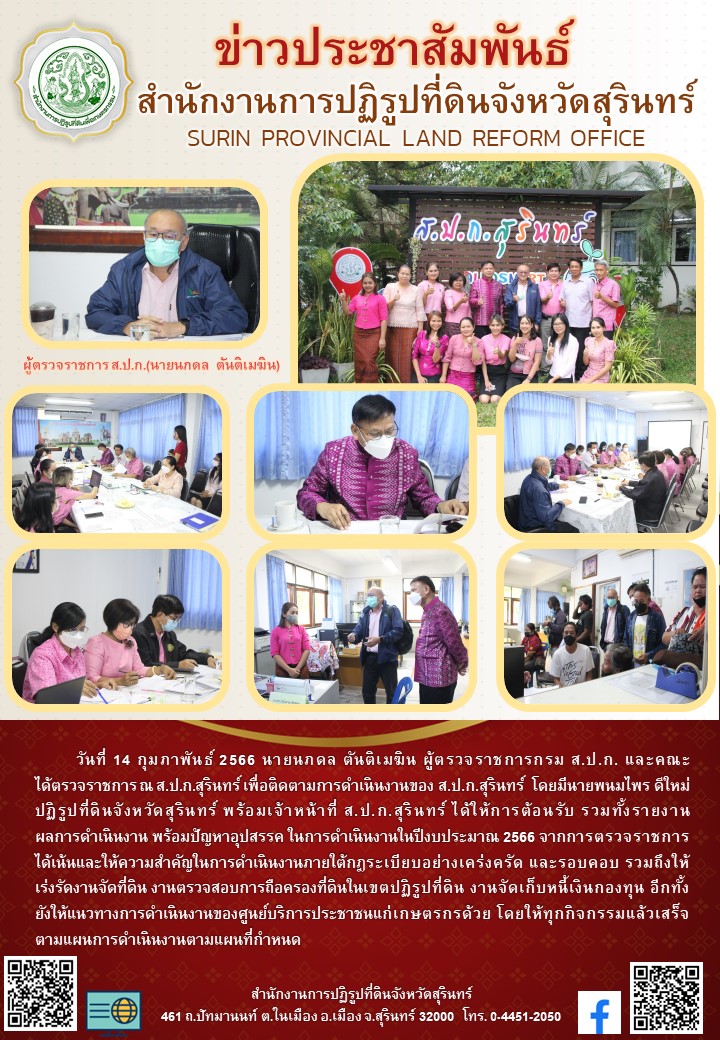 วันที่ 14 กุมภาพันธ์ 2566 นายนภดล ตันติเมฆิน ผู้ตรวจราชการกรม ส.ป.ก. และคณะ                    ได้ตรวจราชการ ณ ส.ป.ก.สุรินทร์ เพื่อติดตามการดำเนินงานของ ส.ป.ก.สุรินทร์  โดยมีนายพนมไพร ดีใหม่ ปฏิรูปที่ดินจังหวัดสุรินทร์ พร้อมเจ้าหน้าที่ ส.ป.ก.สุรินทร์ ได้ให้การต้อนรับ รวมทั้งรายงาน                    ผลการดำเนินงาน 