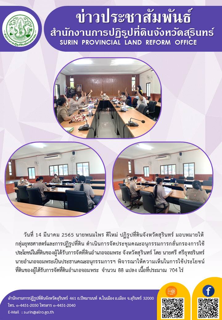 วันที่ 14 มีนาคม 2565 นายพนมไพร ดีใหม่ ปฏิรูปที่ดินจังหวัดสุรินทร์ มอบหมายให้กลุ่มยุทธศาสตร์ ดำเนินการจัดประชุมคณะอนุกรรมการกลั่นกรองการใช้ประโยชน์ในที่ดินของผู้ได้รับการจัดที่ดินอำเภอจอมพระ จังหวัดสุรินทร์ โดยนายศรี ศรียุทธรินทร์ นายอำเภอจอมพระ เป็นประธานคณะกรรมการฯ พิจารณาให้ความเห็นในการใช้ประโยชน์ที่ดินของผู้ได้รับการจัดที่ดินอำเภอจอมพระ จำนวน 88 แปลง เนื้อที่ประมาณ 704 ไร่