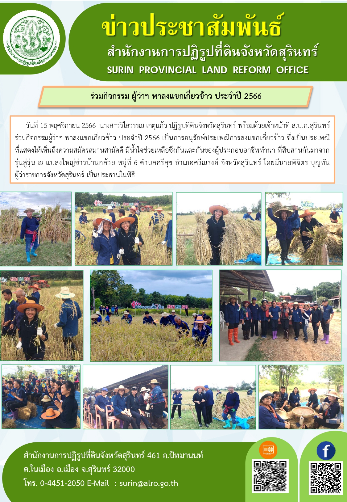 วันที่ 15 พฤศจิกายน 2566  นางสาววิไลวรรณ เกตุแก้ว ปฏิรูปที่ดินจังหวัดสุรินทร์ พร้อมด้วยเจ้าหน้าที่ ส.ป.ก.สุรินทร์ ร่วมกิจกรรมผู้ว่าฯ พาลงแขกเกี่ยวข้าว ประจำปี 2566 เป็นการอนุรักษ์ประเพณีการลงแขกเกี่ยวข้าว ซึ่งเป็นประเพณีที่แสดงให้เห็นถึงความสมัครสมานสามัคคี มีน้ำใจช่วยเหลือซึ่งกันและกันของผู้ประกอบอาชีพทำนา ที่สืบสานกันมาจากรุ่นสู่รุ่น ณ แปลงใหญ่ข่าวบ้านกล้วย หมู่ที่ 6 ตำบลศรีสุข อำเภอศรีณรงค์ จังหวัดสุรินทร์ โดยมีนายพิจิตร บุญทันผู้ว่าราชการจังหวัดสุรินทร์ เป็นประธานในพิธี 