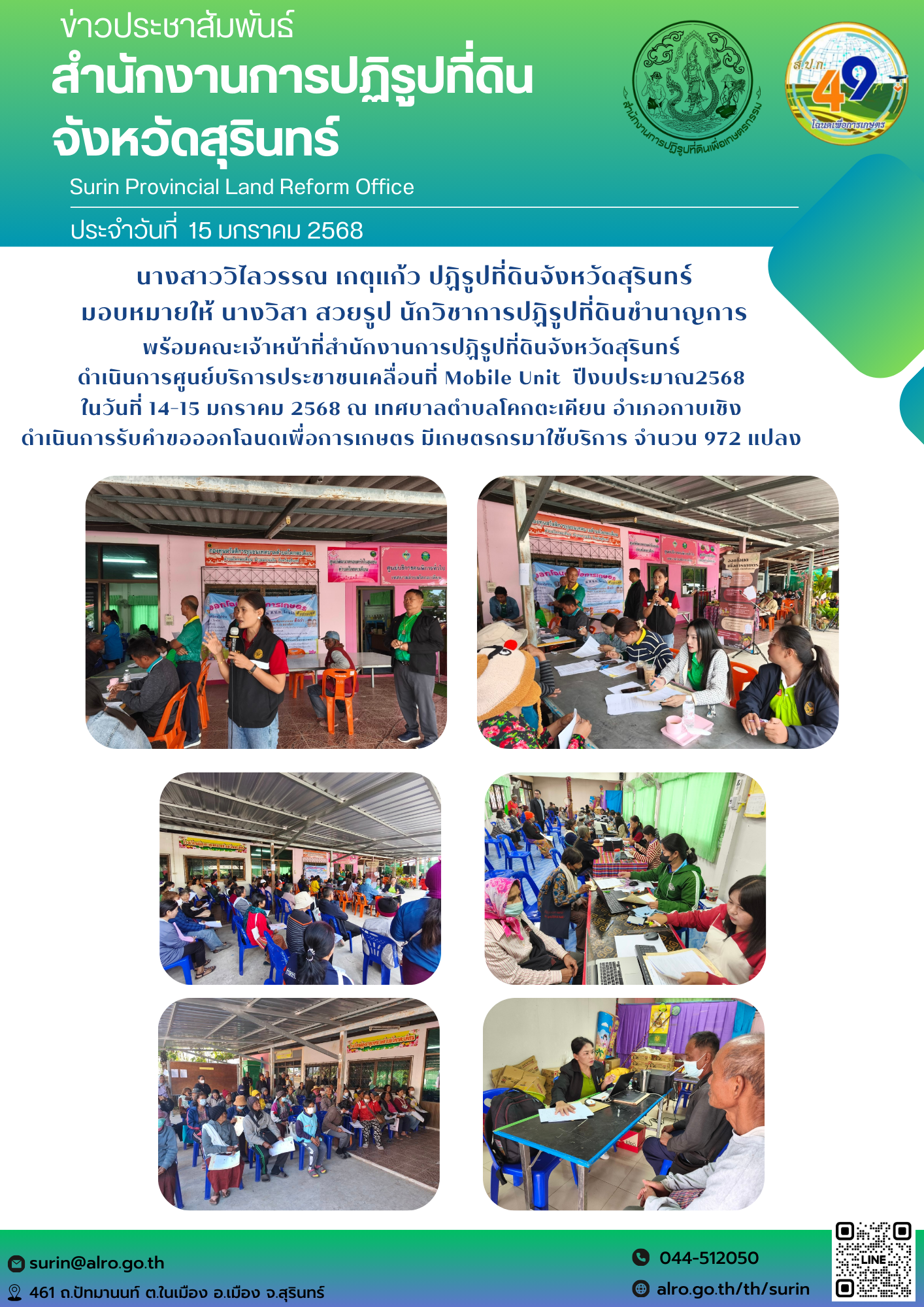วันที่ 15 มกราคม 2568 นางสาววิไลวรรณ เกตุแก้ว ปฏิรูปที่ดินจังหวัดสุรินทร์ มอบหมายให้ นางวิสา สวยรูป นักวิชาการปฏิรูปที่ดินชำนาญการ พร้อมคณะเจ้าหน้าที่สำนักงานการปฏิรูปที่ดินจังหวัดสุรินทร์  ดำเนินการศูนย์บริการประชาชนเคลื่อนที่ Mobile Unit  ปีงบประมาณ2568  ในวันที่ 14-15 มกราคม 2568 ณ เทศบาลตำบลโคกตะเคียน อำเภอกาบเชิง  ดำเนินการรับคำขอออกโฉนดเพื่อการเกษตร มีเกษตรกรมาใช้บริการ จำนวน 972 แปลง 