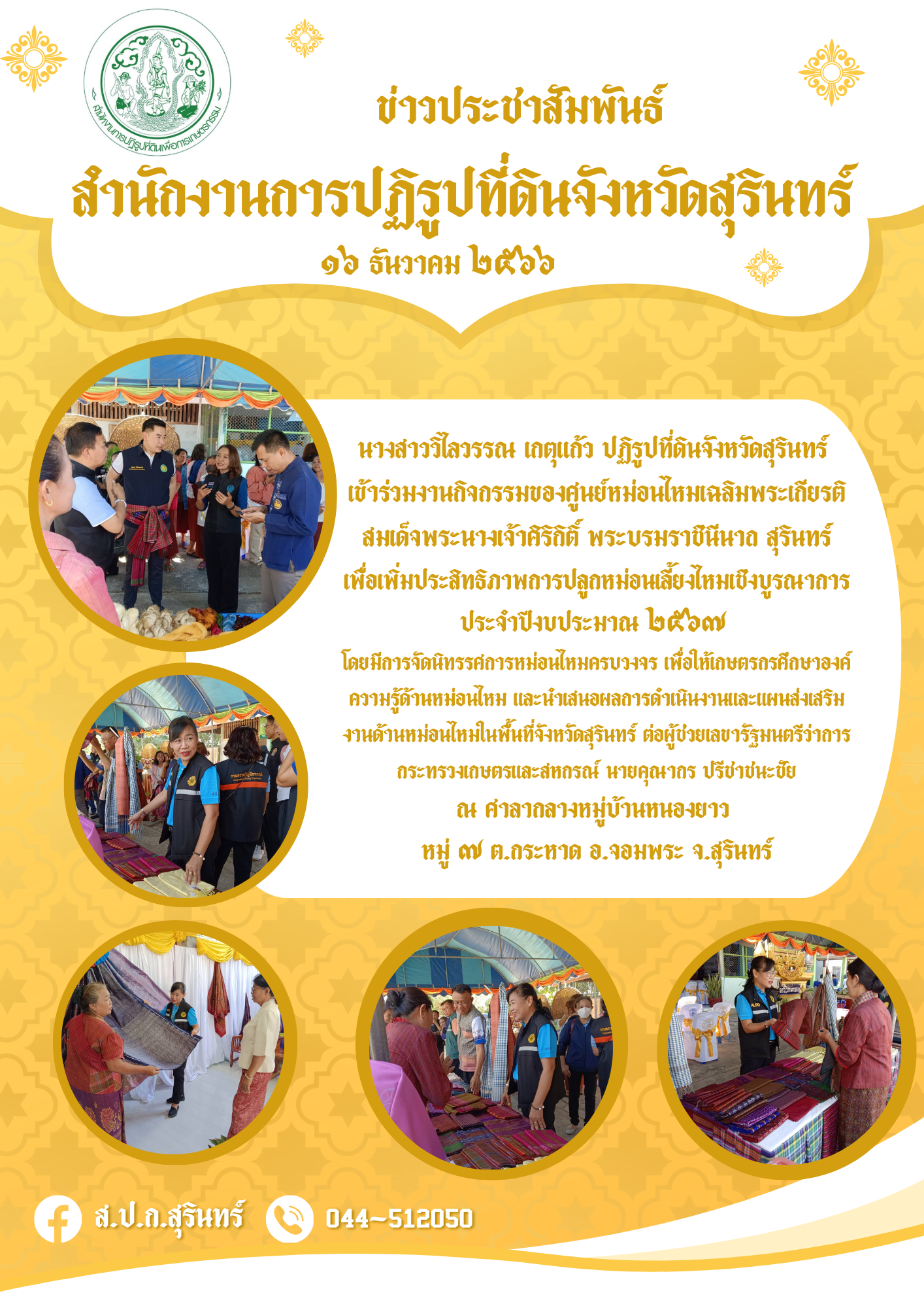 ร่วมงานศูนย์หม่อนไหมสุรินทร์