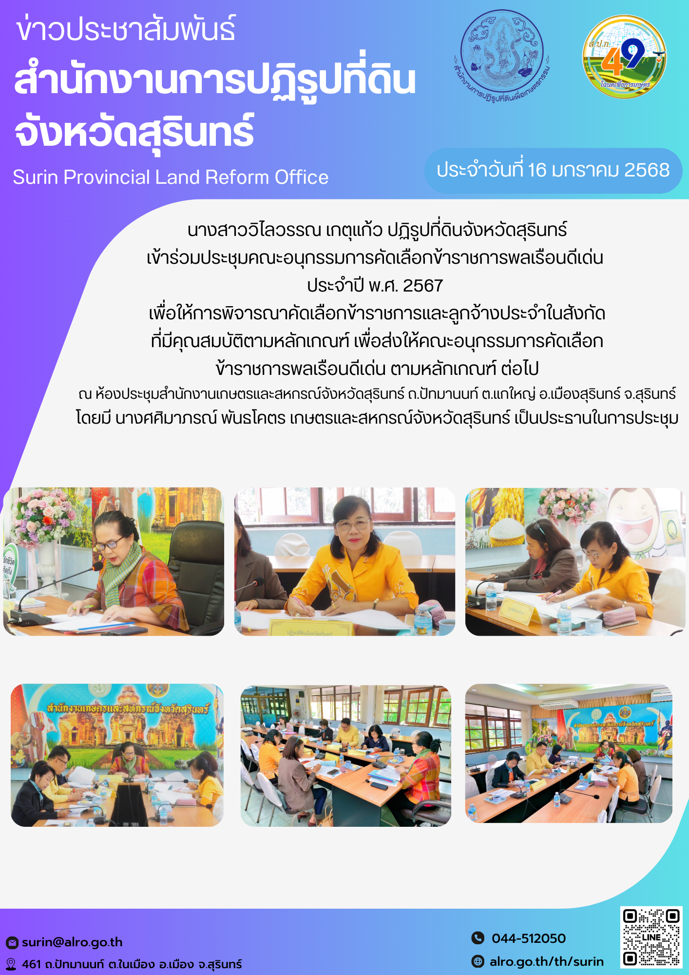วันที่ 16 มกราคม 2568 นางสาววิไลวรรณ เกตุแก้ว ปฏิรูปที่ดินจังหวัดสุรินทร์ เข้าร่วมประชุมคณะอนุกรรมการคัดเลือกข้าราชการพลเรือนดีเด่น  ประจำปี พ.ศ. 2567  เพื่อให้การพิจารณาคัดเลือกข้าราชการและลูกจ้างประจำในสังกัด ที่มีคุณสมบัติตามหลักเกณฑ์ เพื่อส่งให้คณะอนุกรรมการคัดเลือก ข้าราชการพลเรือนดีเด่น ตามหลักเกณฑ์ ต่อไป ณ ห้องประชุมสำนักงานเกษตรและสหกรณ์จังหวัดสุรินทร์ ถ.ปัทมานนท์ ต.แกใหญ่ อ.เมืองสุรินทร์ จ.สุรินทร์ โดยมี นางศศิมาภรณ์ พันธโคตร เกษตรและสหกรณ์จังหวัดสุรินทร์ เป็นประธานในการประชุม