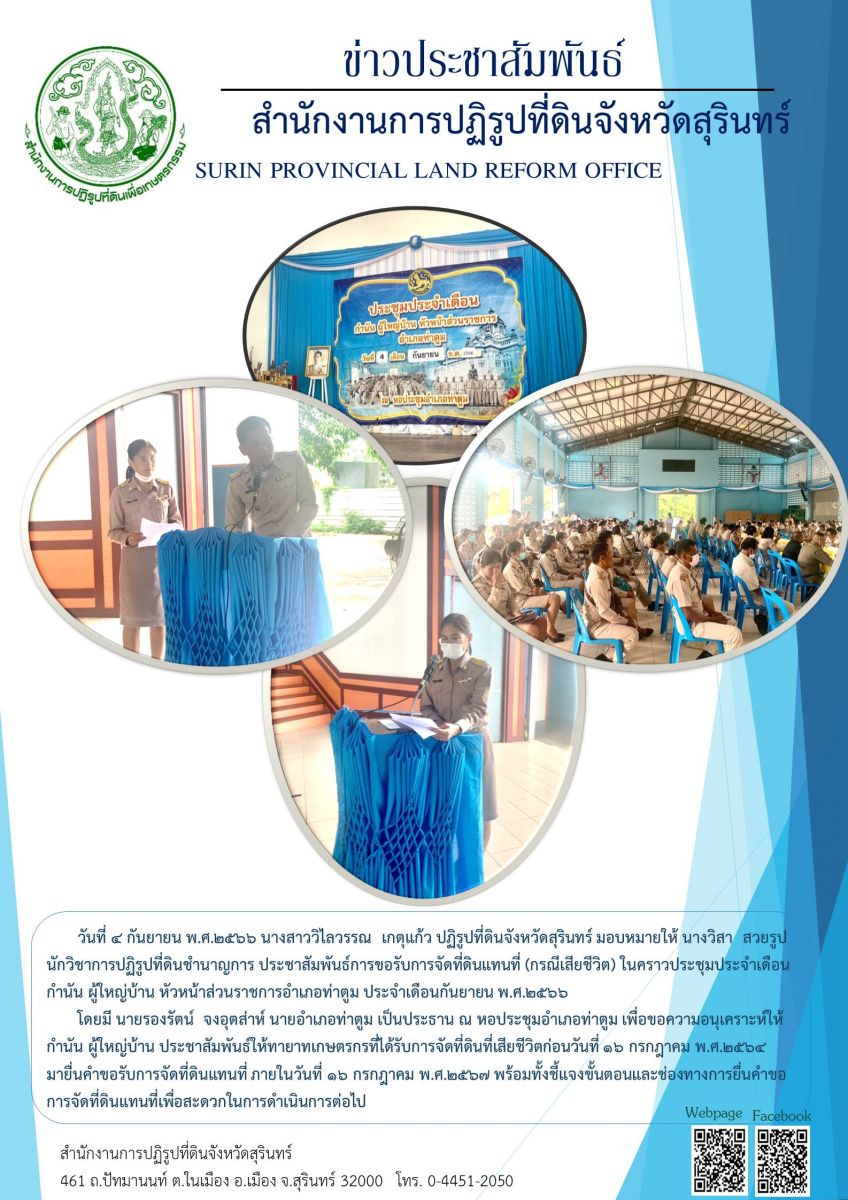 วันที่ ๔ กันยายน พ.ศ.๒๕๖๖ นางสาววิไลวรรณ เกตุแก้ว ปฏิรูปที่ดินจังหวัดสุรินทร์ มอบหมายให้ นางวิสา สวยรูป นักวิชาการปฏิรูปที่ดินชำนาญการ ประชาสัมพันธ์การขอรับการจัดที่ดินแทนที่ (กรณีเสียชีวิต ในคราวประชุมประจำเดือน กำนัน ผู้ใหญ่บ้าน หัวหน้าส่วนราชการอำเภอท่าตูม ประจำเดือนกันยายน พ.ศ.๒๕๖๖