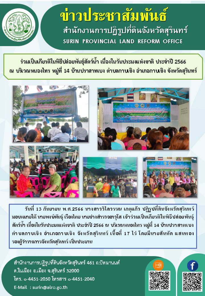 วันที่ 13 กันยายน พ.ศ.2566 ส.ป.ก.สุรินทร์ ร่วมเป็นเกียรติในพิธีปล่อยพันธุ์สัตว์น้ำ เนื่องในวันประมงแห่งชาติ ประจำปี 2566