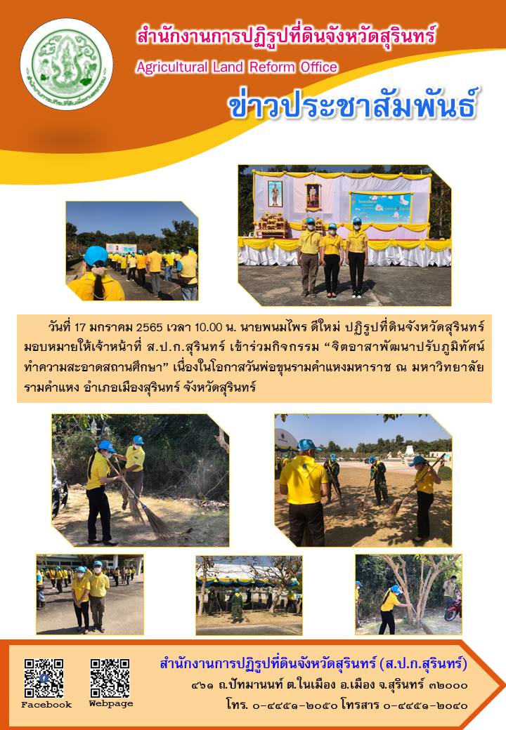 วันที่ 17 มกราคม 2565 เวลา 10.00 น. นายพนมไพร ดีใหม่ ปฏิรูปที่ดินจังหวัดสุรินทร์ มอบหมายให้เจ้าหน้าที่ ส.ป.ก.สุรินทร์ เข้าร่วมกิจกรรม “จิตอาสาพัฒนาปรับปรุงภูมิทัศน์ ทำความสะอาดสถานศึกษา” เนื่องในโอกาสวันพ่อขุนรามคำแหงมหาราช ณ มหาวิทยาลัยรามคำแหง จังหวัดสุ