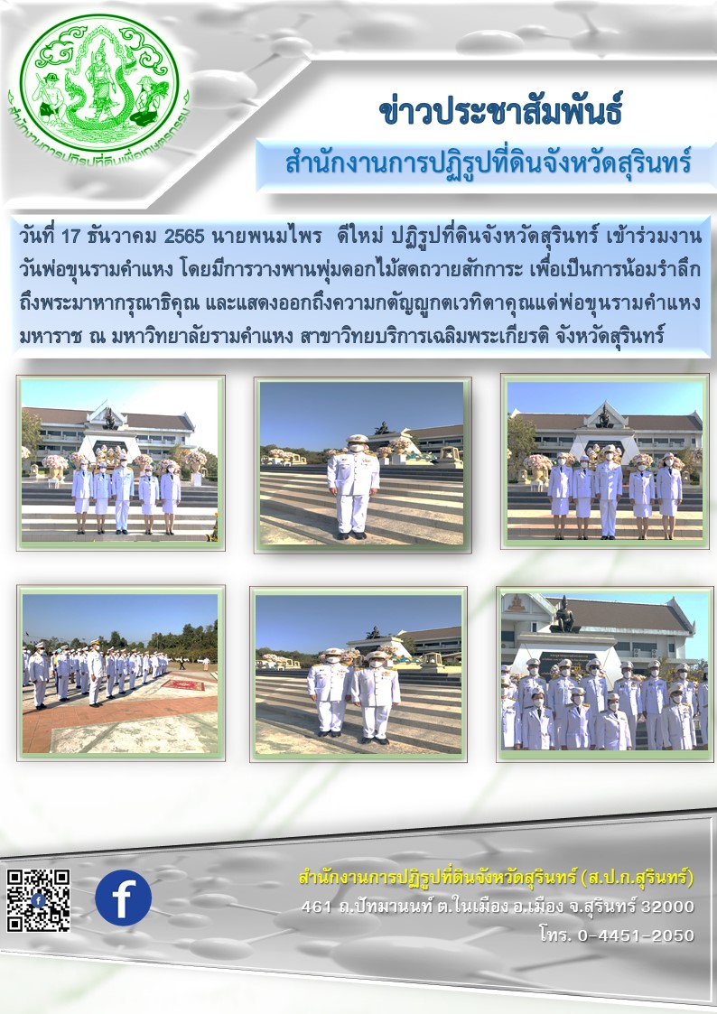 วันที่ 17 มกราคม 2565 นายพนมไพร ดีใหม่ ปฏิรูปที่ดินจังหวัดสุรินทร์ เข้าร่วมงานวันพ่อขุนรามคำแหง โดยมีการวางพานพุ่มดอกไม้สดถวายสักการะ เพื่อเป็นการน้อมรำลึกถึงพระมหากรุณาธิคุณ และแสดงออกถึงความกตัญญูกตเวทิตาคุณแด่พ่อขุนรามคำแหงมหาราช ณ มหาวิทยาลัยรามคำแหง 