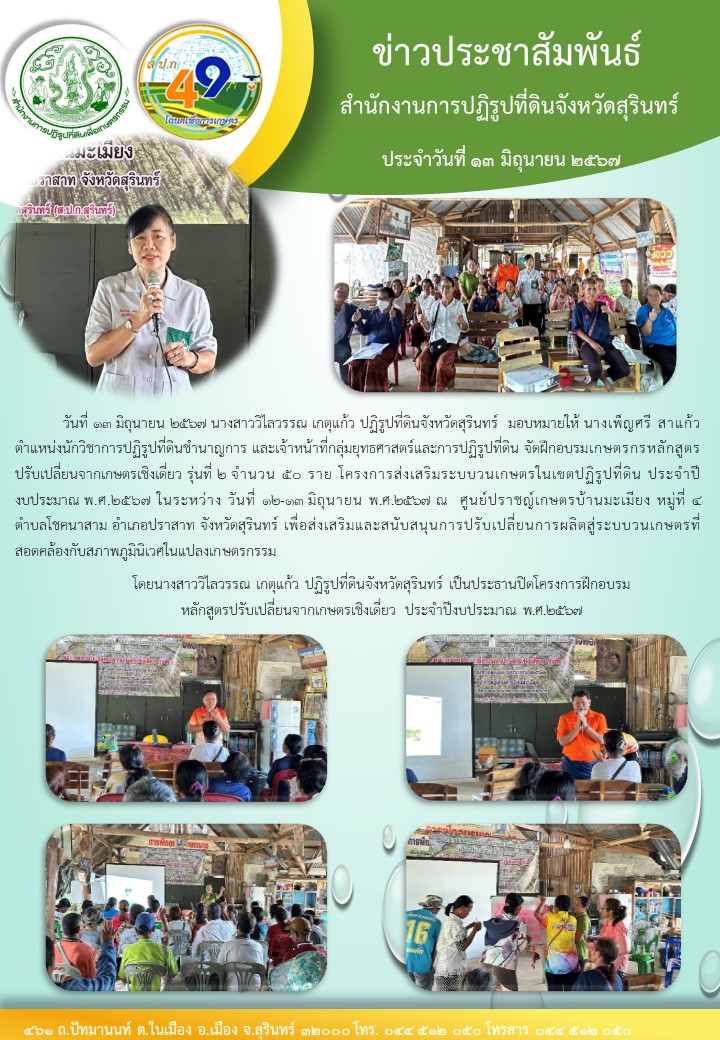 วันที่ ๑๓ มิถุนายน ๒๕๖๗ นางสาววีไลวรรณ เกตุแก้ว ปฏิรูปที่ดินจังหวัดสุรินทร์ มอบหมายให้ นางเพ็ญศรี สาแก้ว ตำแหน่งนักวิชาการปฏิรูปที่ดินชำนาญการ และเจ้าหน้าที่กลุ่มยุทธศาสตร์และการปฏิรูปที่ติน จัดฝึกอบรมเกษตรกรหลักสูตร ปรับเปลี่ยนจากเกษตรเชิงเดี่ยว รุ่นที่ ๒ จำนวน ๕0 ราย โครงการส่งเสริมระบบวนเกษตรในเขตปฏิรูปที่ดิน ประจำปี งบประมาณ พ.ศ.๒๕๖๗ ในระหว่าง วันที่ ๑๒-๒๓ มิถุนายน พ..๒๕๖๗ ณ ศูนย์ปราชญ์เกษตรบ้านมะเมียง หมู่ที่ ๔ ตำบลโชคนาสาม อำเภอปราสาท จังหวัดสุรินทร์ เพื่อส่งเสริมและสนับสนุนการปรับเปลี่ยนการผลิตสู่ระบบวนเกษตรที่ สอดคล้องกับสภาพภูมินิเวศในแปลงเกษตรกรรม