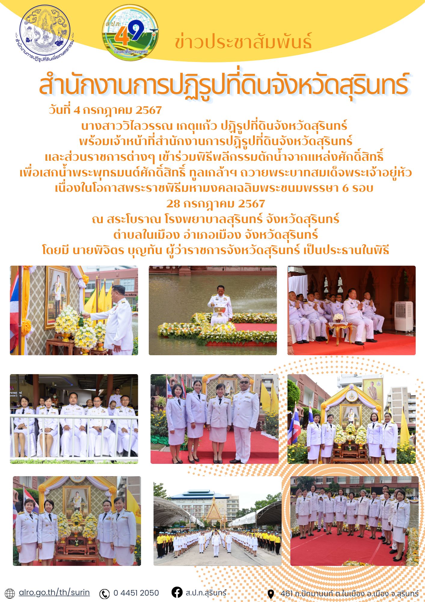 วันที่ 4 กรกฎาคม 2567  นางสาววิไลวรรณ เกตุแก้ว ปฏิรูปที่ดินจังหวัดสุรินทร์  พร้อมเจ้าหน้าที่สำนักงานการปฏิรูปที่ดินจังหวัดสุรินทร์ และส่วนราชการต่างๆ เข้าร่วมพิธีพลีกรรมตักน้ำจากแหล่งศักดิ์สิทธิ์  เพื่อเสกน้ำพระพุทธมนต์ศักดิ์สิทธิ์ ทูลเกล้าฯ ถวายพระบาทสมเด็จพระเจ้าอยู่หัว เนื่องในโอกาสพระราชพิธีมหามงคลเฉลิมพระชนมพรรษา 6 รอบ  28 กรกฎาคม 2567 ณ สระโบราณ โรงพยาบาลสุรินทร์ จังหวัดสุรินทร์ ตำบลในเมือง อำเภอเมือง จังหวัดสุรินทร์ โดยมี นายพิจิตร บุญทัน ผู้ว่าราชการจังหวัดสุรินทร์ เป็นประธานในพิธี