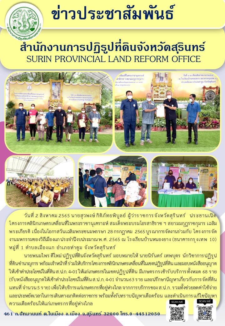วันที่ 2 สิงหาคม 2565 นายพนมไพร ดีใหม่ ปฏิรูปที่ดินจังหวัดสุรินทร์ มอบหมายให้ นายนิรันดร์ เทพบุตร นักวิชาการปฏิรูปที่ดินชำนาญการ พร้อมเจ้าหน้าที่ ร่วมให้บริการโครงการคลินิกเกษตรเคลื่อนที่ในเขตปฏิรูปที่ดิน และมอบหนังสืออนุญาตให้เข้าทำประโยชน์ในที่ดิน ส.ป.ก. 4-01 ให้แก่เกษตรกรในเขตปฏิรูปที่ดิน มีเกษตรกรเข้ารับบริการทั้งหมด 68 ราย