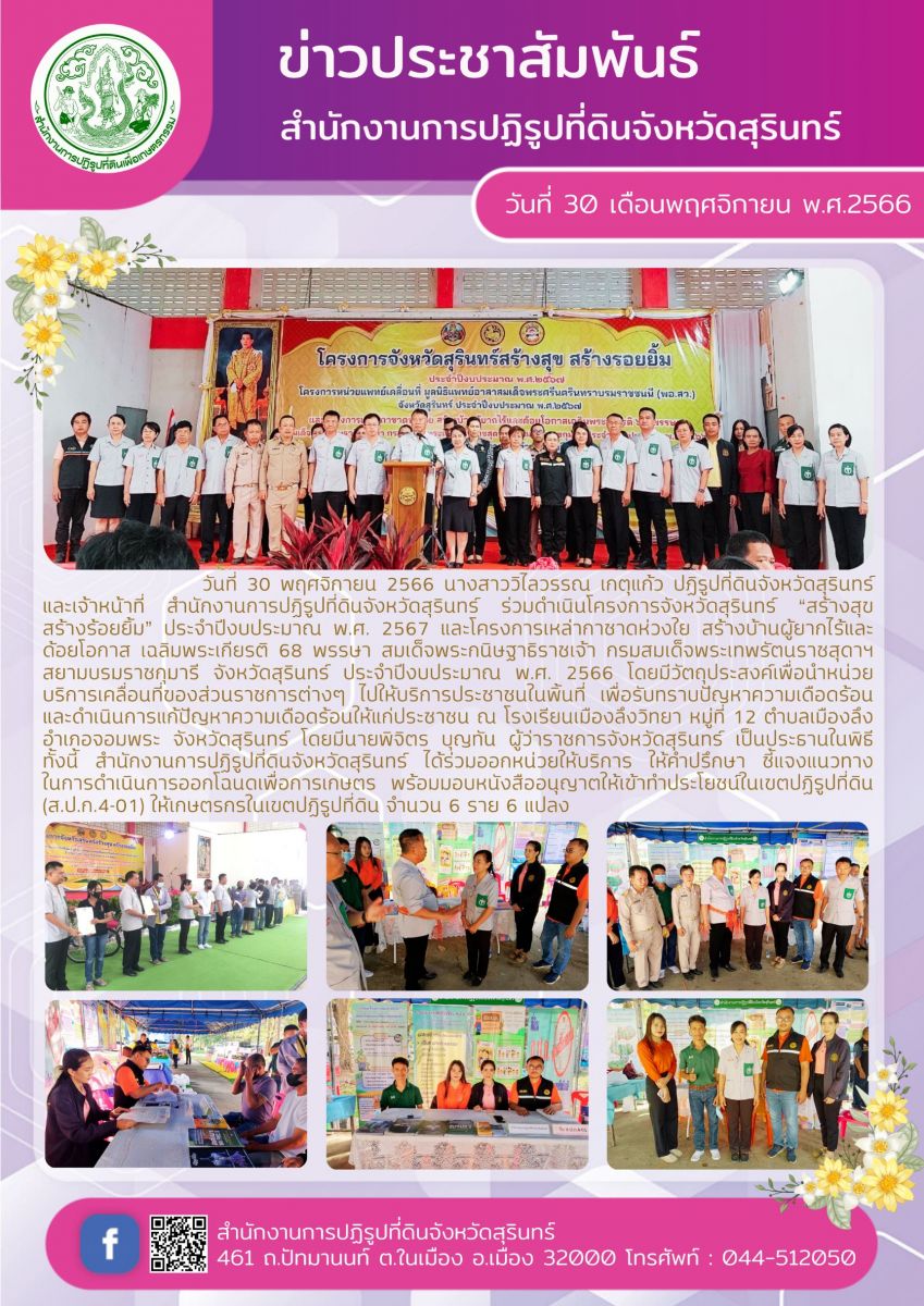 นางสาววิไลวรรณ เกตุแก้ว ปฎิรูปที่ดินจังหวัดสุรินทร์ พร้อมคณะเจ้าหน้าที่ ร่วมโครงการจังหวัดสุรินทร์สร้างสุขสร้างรอยยิ้ม