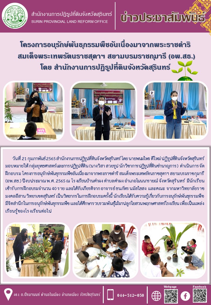 วันที่ 21 กุมภาพันธ์ 2565 สำนักงานการปฏิรูปที่ดินจังหวัดสุรินทร์ โดย นายพนมไพร ดีใหม่ ปฏิรูปที่ดินจังหวัดสุรินทร์ มอบหมายให้ กลุ่มยุทธศาสตร์และการปฏิรูปที่ดิน (นางวิสา สวยรูป นักวิชาการปฏิรูปที่ดินชำนาญการ) ดำเนินการจัดฝึกอบรม โครงการอนุรักษ์พันธุกรรมพืชอันเนื่องมาจากพระราชดำริ สมเด็จพระเทพรัตนราชสุดาฯ สยามบรมราชกุมารี (อพ.สธ.) ปีงบประมาณ พ.ศ.2565 ณ โรงเรียนบ้านคำผง ต.คำผง อ.โนนนารายณ์ จ.สุรินทร์ มีนักเรียนเข้ารับการฝึกอบรม จำนวน 40 ราย 