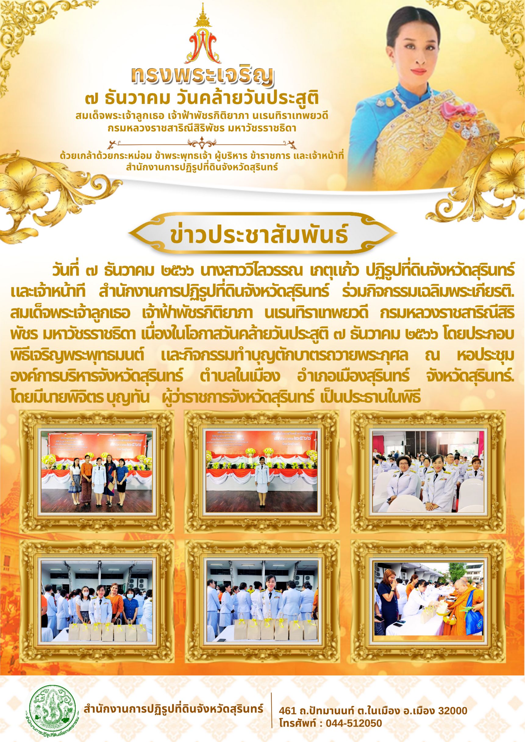 7 ธันวาคม 2566 ร่วมกิจกรรมเฉลิมพระเกียรติสมเด็จพระเจ้าลูกเธอ เจ้าฟ้าพัชรกิติยาภา นเรนทิราเทพยวดี กรมหลวงราชสาริณีสิริพัชร มหาวัชรราชธิดา