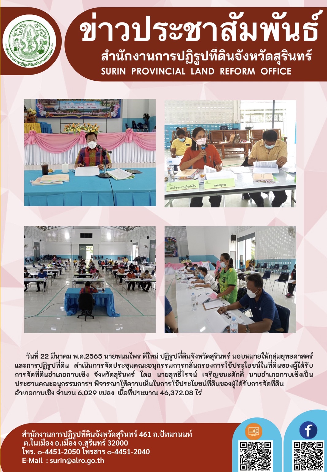 วันที่ 22 มีนาคม 2565 นายพนมไพร ดีใหม่ ปฏิรูปที่ดินจังหวัดสุรินทร์ มอบหมายให้กลุ่มยุทธศาสตร์และการปฏิรูปที่ดิน ดำเนินการจัดประชุมคณะกรรมการกลั่นกรองการใช้ประโยชน์ในที่ดินของผู้ได้รับการจัดที่ดินอำเภอกาบเชิง จังหวัดสุรินทร์ โดย นายสุทธิ์โรจน์ เจริญชนะศักดิ์ นายอำเภอกาบเชิงเป็นประธานคณะอนุกรรมการฯ พิจารณาให้ความเห็นในการใช้ประโยชน์ที่ดินของผู้ได้รับการจัดที่ดินอำเภอกาบเชิง จำนวน 6,029 แปลง เนื้อที่ประมาณ 46,372.08 ไร่