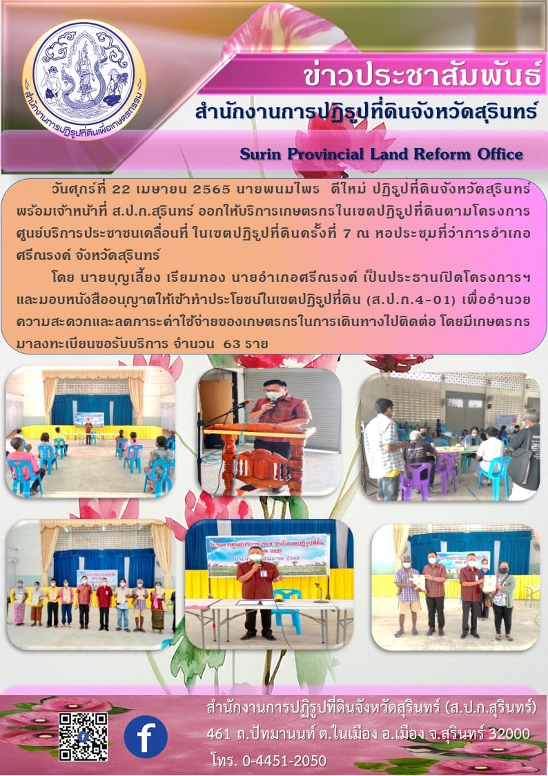 วันที่ 22 เมษายน 2565 ออกให้บริการเกษตรกรในเขตปฏิรูปที่ดินตามโครงการศูนย์บริการประชาชนเคลื่อนที่ในเขตปฏิรูปที่ดิน ครั้งที่ 7 ณ หอประชุมที่ว่าการอำเภอศรีณรงค์ จังหวัดสุรินทร์