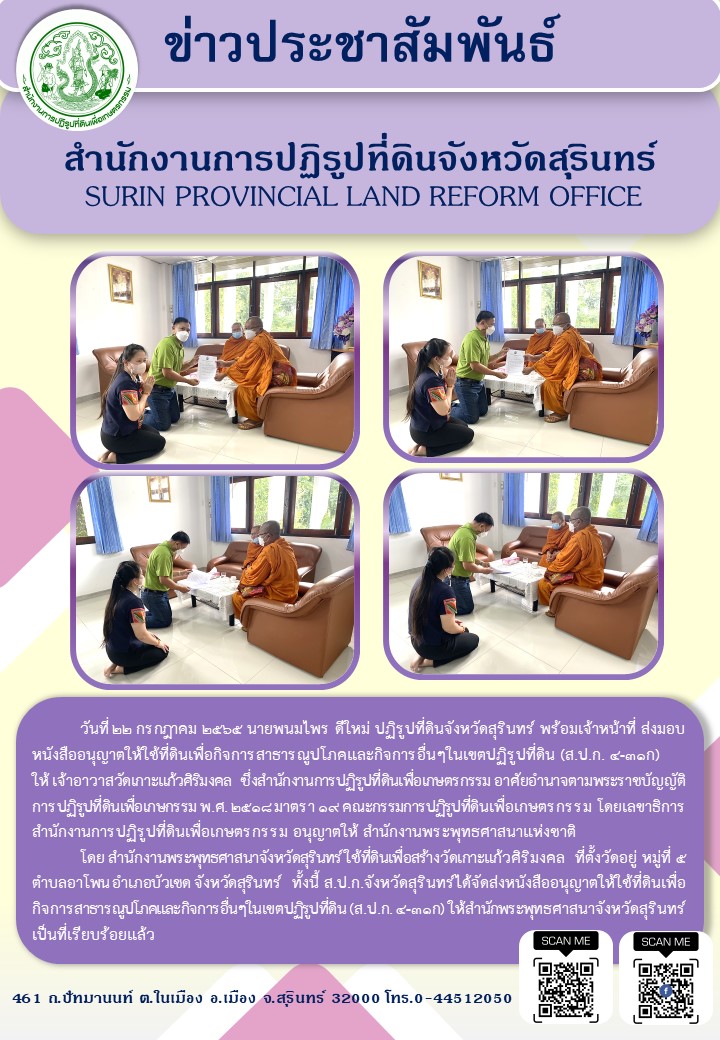 วันที่ 22 กรกฎาคม 2565 นายพนมไพร ดีใหม่ ปฏิรูปที่ดินจังหวัดสุรินทร์ พร้อมเจ้าหน้าที่ ส่งมอบหนังสืออนุญาตให้ใช้ที่ดินเพื่อกิจการสาธารณูปโภคและกิจการอื่นๆ ในเขตปฏิรูปที่ดิน (ส.ป.ก.4-31ก) ให้เจ้าอาวาสวัดเกาะแก้วศิริมงคล 