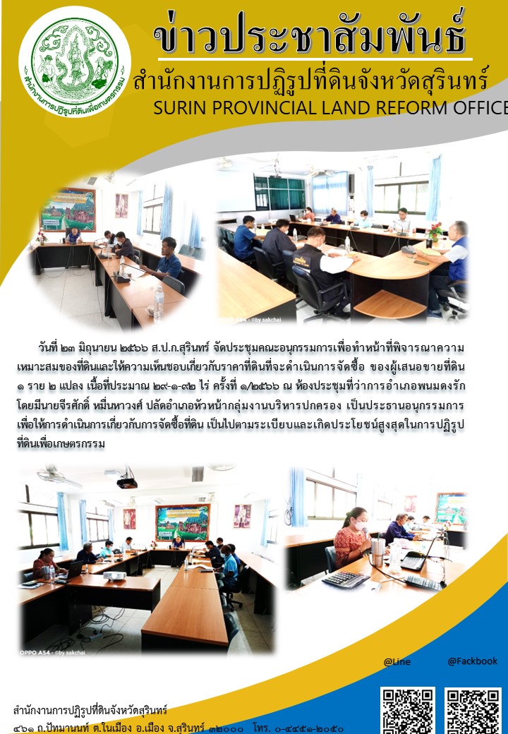 วันที่ 23 มิถุนายน 2566 ส.ป.ก.สุรินทร์ จัดประชุมคณะกรรมการเพื่อทำหน้าที่พิจารณาความเหมาะสมของที่ดินและให้ความเห็นชอบเกี่ยวกับราคาที่ดินที่จะดำเนินการจัดซื้อ ของผู้เสนอขายที่ดิน 1 ราย 2 แปลง เนื้อที่ประมาณ 29-1-92 ไร่ ครั้งที่ 1/2566 ณ ห้องประชุมที่ว่าการอำเภอพนมดงรัก โดยมีนายจีรศักดิ์ หมื่นหาวงศ์ ปลัดอำเภอหัวหน้ากลุ่มงานบริหารปกครอง เป็นประธานอนุกรรมการเพื่อให้การดำเนินการเกี่ยวกับการจัดซื้อที่ดิน เป็นไปตามระเบียบและเกิดประโยชน์สูงสุดในการปฏิรูปที่ดินเพื่อเกษตรกรรม