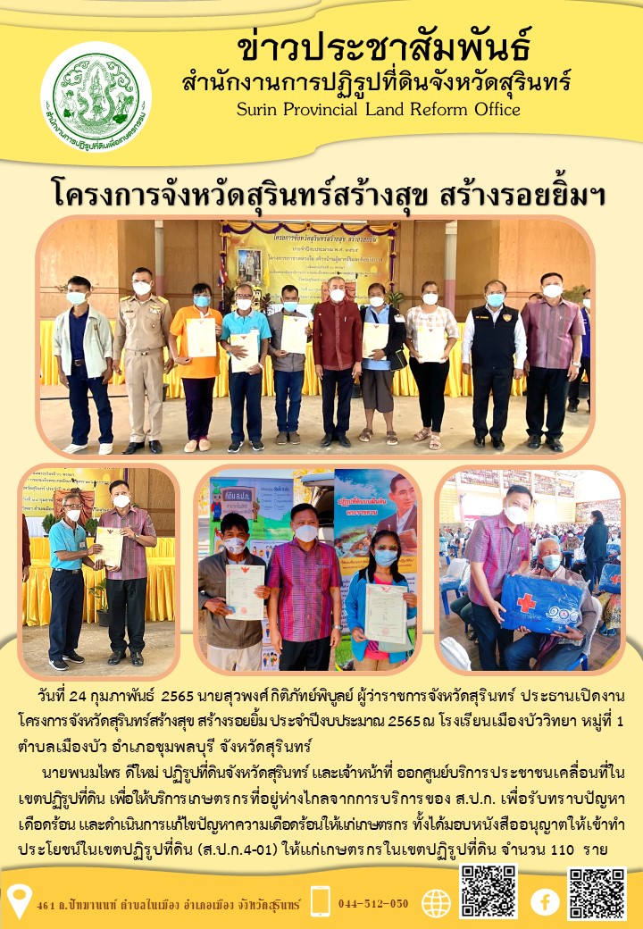 วันที่ 24 กุมภาพันธ์ 2565 นายสุวพงศ์ กิติภัทย์พิบูลย์ ผู้ว่าราชการจังหวัดสุรินทร์ ประธานเปิดงานโครงการจังหวัดสุรินทร์สร้างสุข สร้างรอยยิ้ม ประจำปีงบประมาณ 2565 ณ โรงเรียนเมืองบัววิทยา หมู่ที่ 1 ตำบลเมืองบัว อำเภอชุมพลบุรี จังหวัดสุรินทร์