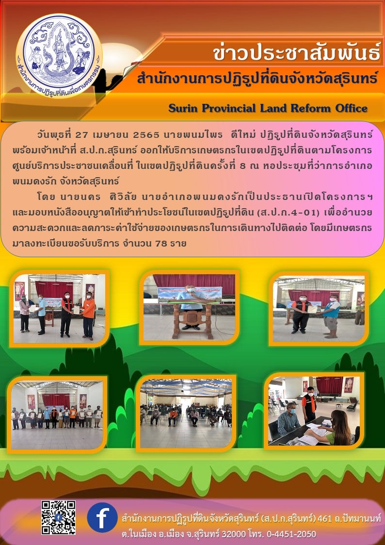 วันที่ 27 เมษายน 2565 ออกให้บริการเกษตรกรในเขตปฏิรูปที่ดินตามโครงการศูนย์บริการประชาชนเคลื่อนที่ในเขตปฏิรูปที่ดิน ครั้งที่ 8 ณ หอประชุมที่ว่าการอำเภอพนมดงรัก จังหวัดสุรินทร์