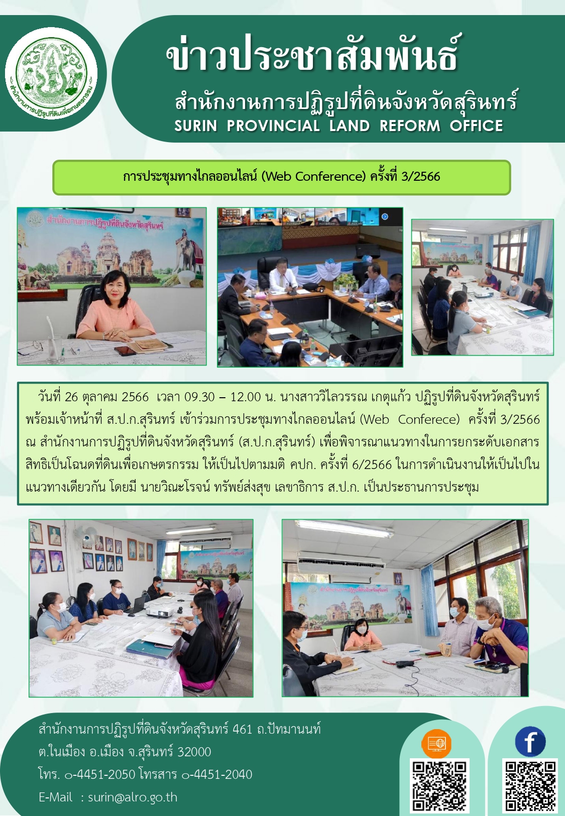    วันที่ 26 ตุลาคม 2566  เวลา 09.30 – 12.00 น. นางสาววิไลวรรณ เกตุแก้ว ปฏิรูปที่ดินจังหวัดสุรินทร์ พร้อมเจ้าหน้าที่ ส.ป.ก.สุรินทร์ เข้าร่วมการประชุมทางไกลออนไลน์ (Web Conferece) ครั้งที่ 3/2566 ณ สำนักงานการปฏิรูปที่ดินจังหวัดสุรินทร์ (ส.ป.ก.สุรินทร์) เพื่อพิจารณาแนวทางในการยกระดับเอกสารสิทธิเป็นโฉนดที่ดินเพื่อเกษตรกรรม ให้เป็นไปตามมติ คปก. ครั้งที่ 6/2566 ในการดำเนินงานให้เป็นไปในแนวทางเดียวกัน โดยมี นายวิณะโรจน์ ทรัพย์ส่งสุข เลขาธิการ ส.ป.ก. เป็นประธานการประชุม